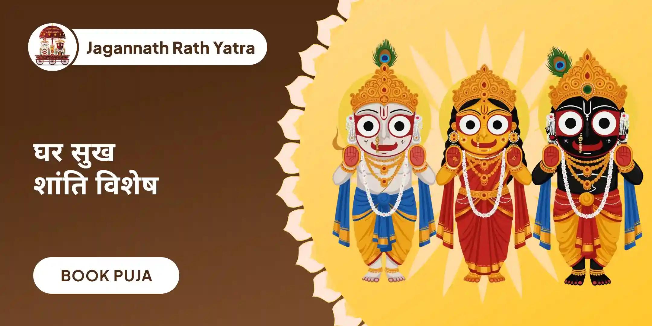 जगन्नाथ-बलभद्र-सुभद्रा संयुक्त पूजा और गृह शांति संकल्प