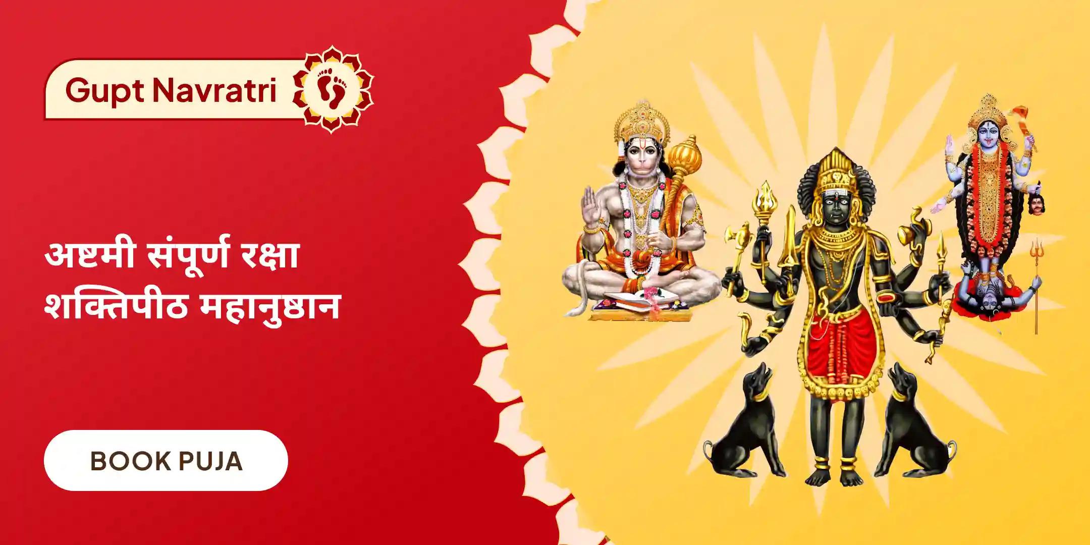 श्री हनुमान, भैरव, महाकाली सम्पूर्ण सुरक्षा महायज्ञ