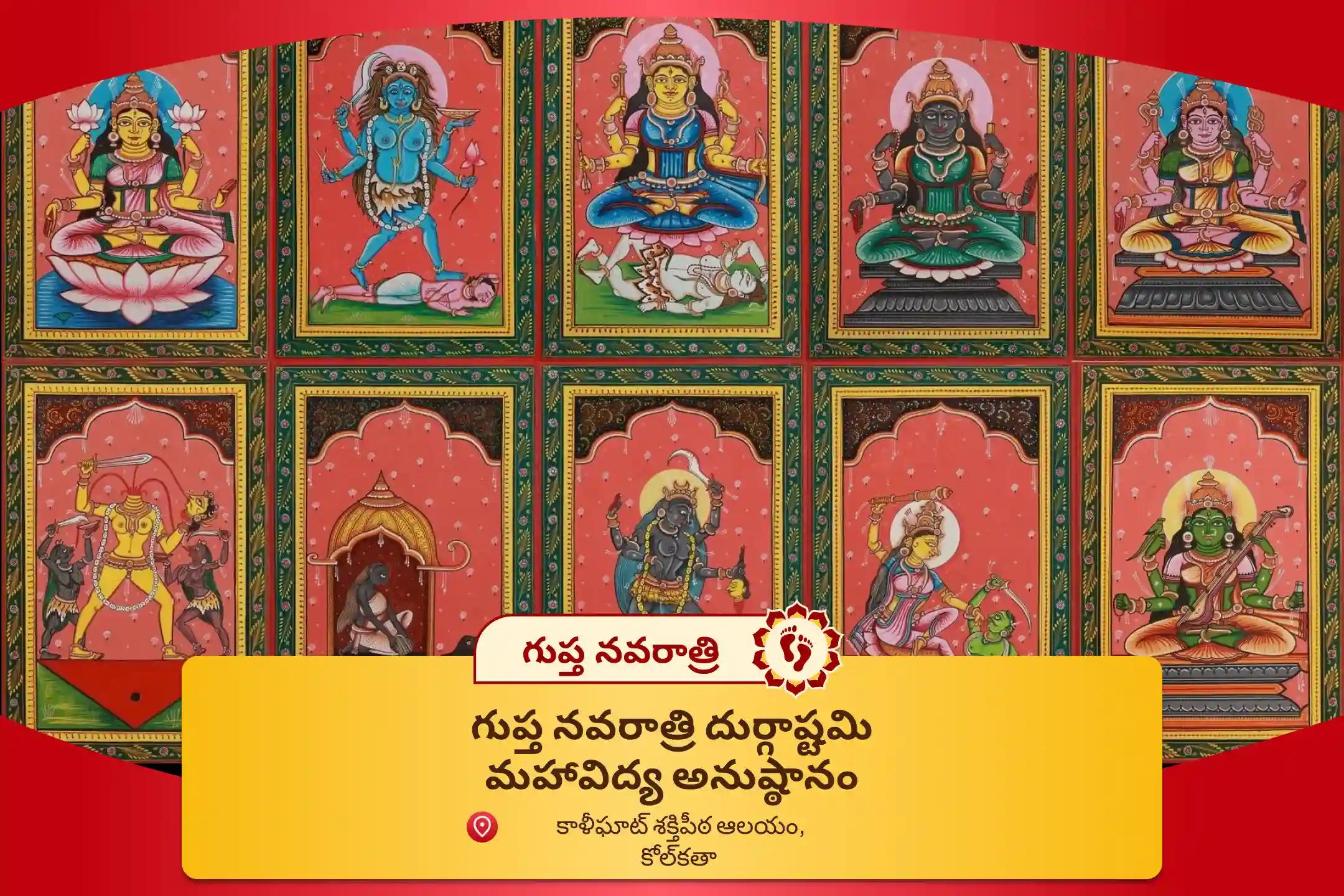 శత్రువులు, వ్యాధుల నుండి రక్షణ మరియు ధైర్యం కోసంగుప్త నవరాత్రి దుర్గాష్టమి మహావిద్యా అనుష్ఠానమైన దశ(10) మహావిద్యా పూజ, సంకల్పం మరియు తంత్రోక్త హోమంలో పాల్గొనండి.