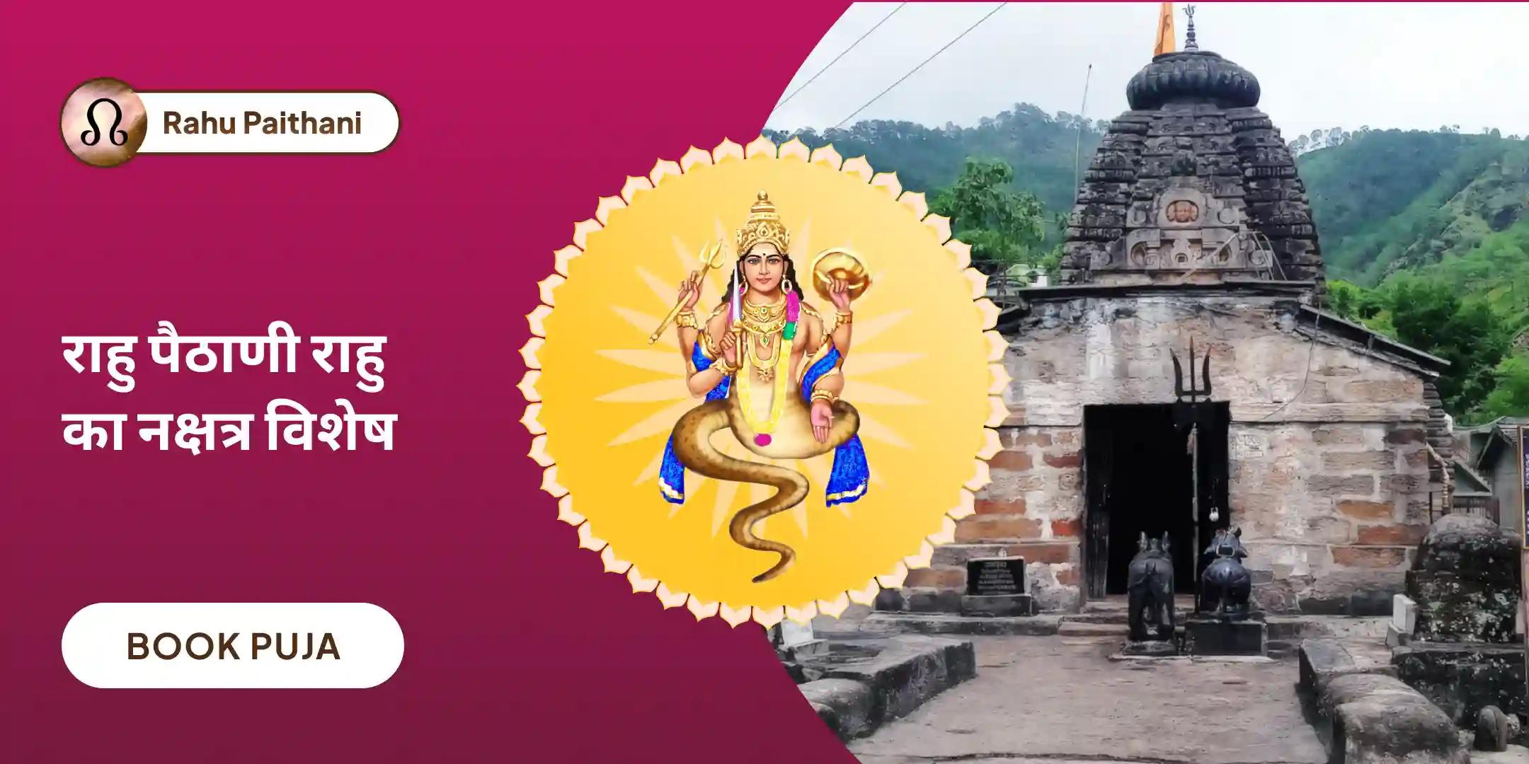 18,000 राहु मूल मंत्र जाप एवं दशांश हवन