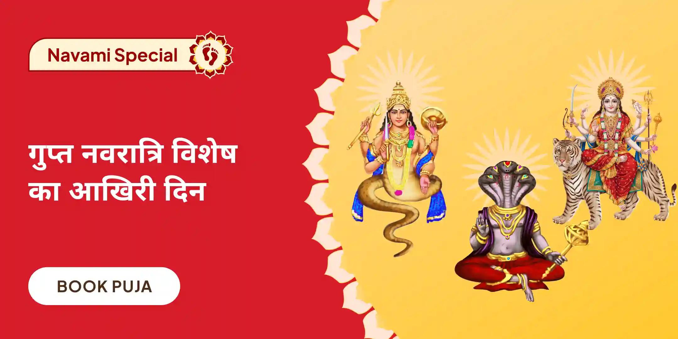 25,000 राहु-केतु मूल मंत्र जाप, दुर्गा द्वात्रिंश नाममाला और दुर्गा चंडी हवन