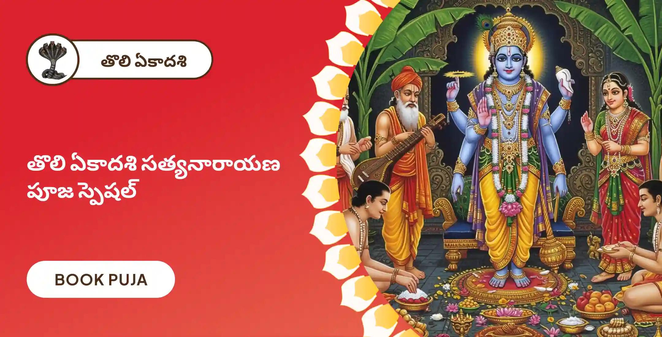 సత్యనారాయణ కథ మరియు హోమం