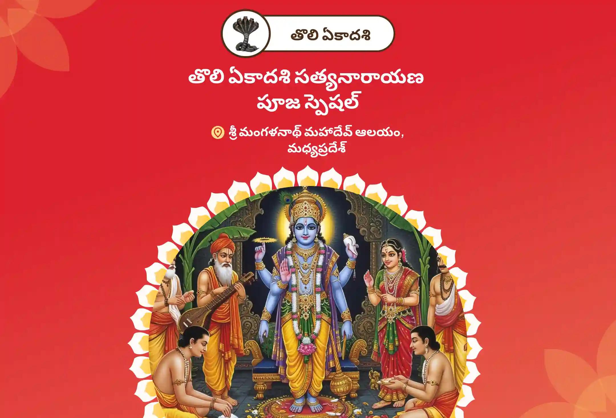 సంపద మరియు సంపూర్ణాభివృద్ధి కోసం తొలి ఏకాదశి సత్యనారాయణ పూజ స్పెషల్ సత్యనారాయణ కథ మరియు హోమంలో పాల్గొనండి.