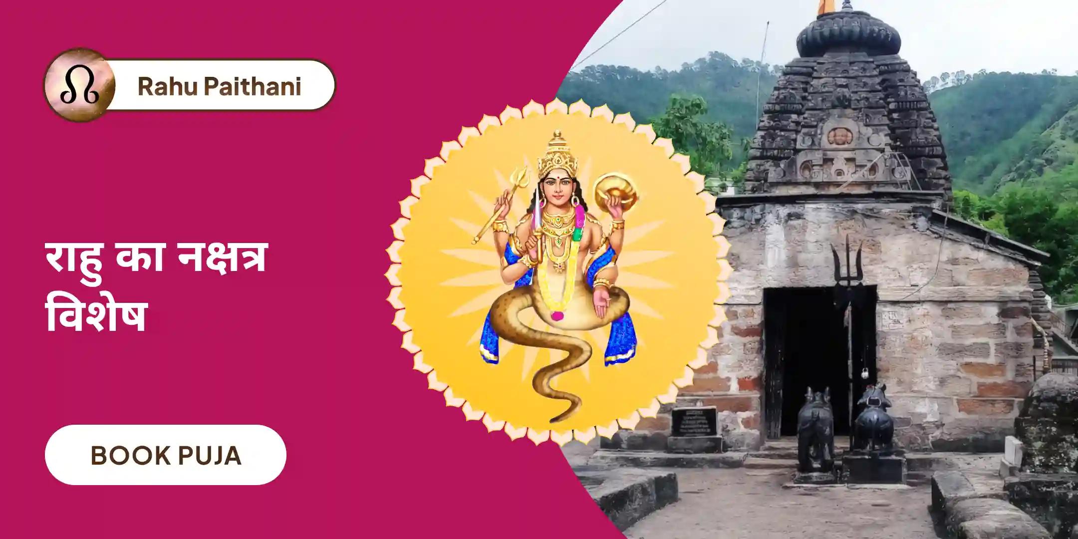 राहु शांति जाप एवं हवन