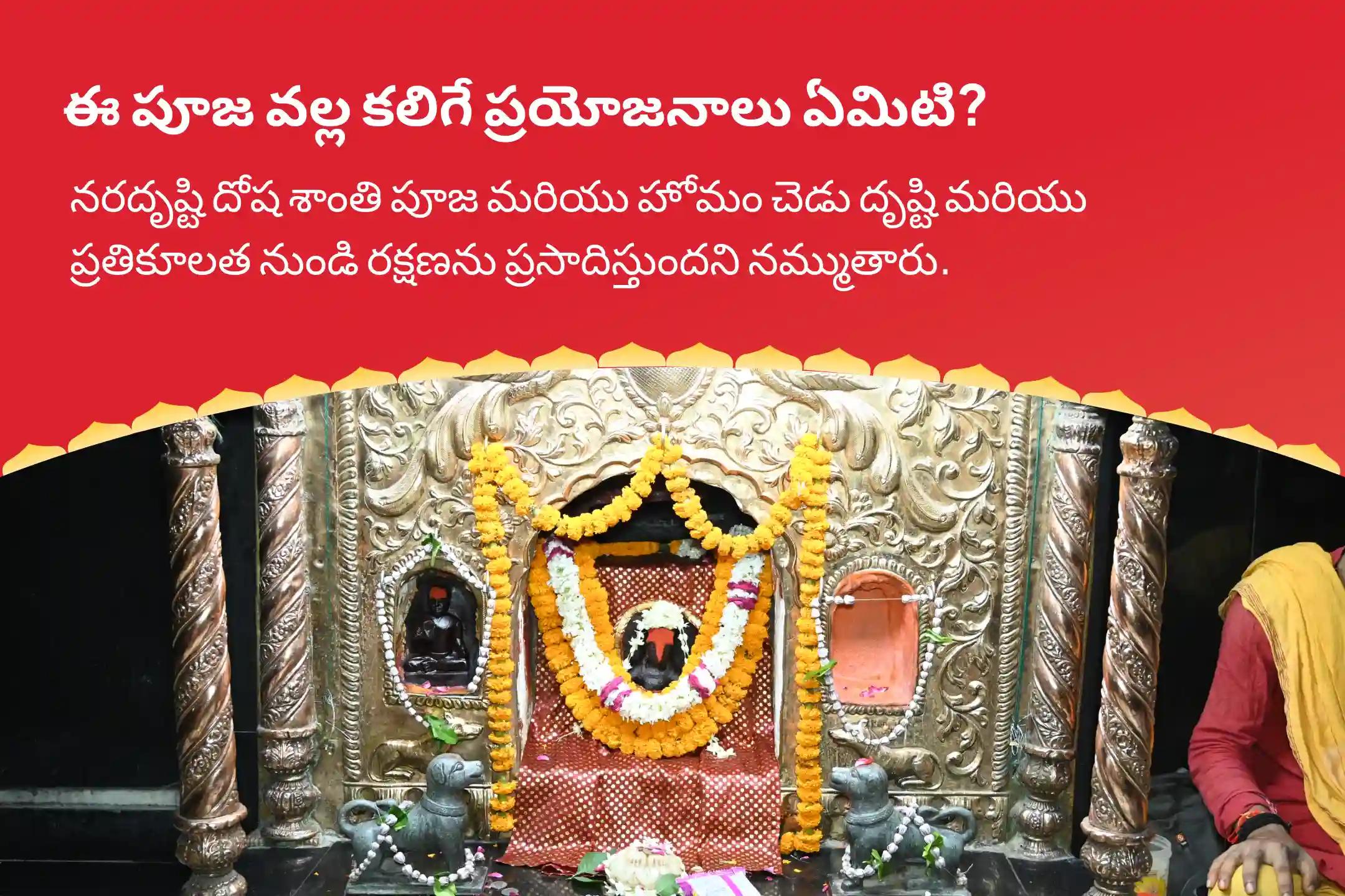 చెడు దృష్టి నివారణ మరియు ప్రతికూలత నుండి రక్షణ కొరకు దుర్గాష్టమి నరదృష్టి దోష నివారణ అర్ధరాత్రి స్పెషల్ నరదృష్టి దోష శాంతి పూజ మరియు హోమంలో పాల్గొనండి.
