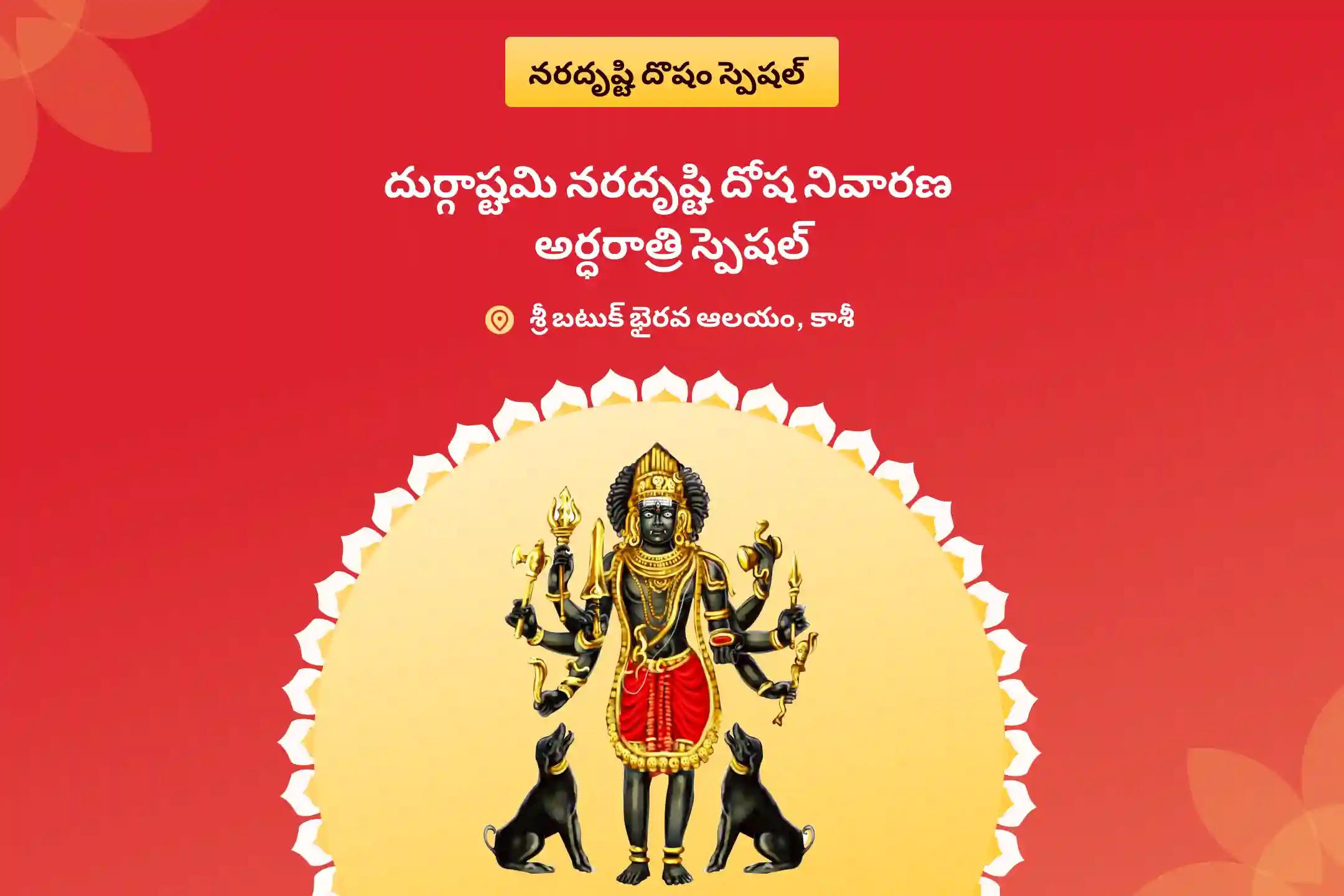 చెడు దృష్టి నివారణ మరియు ప్రతికూలత నుండి రక్షణ కొరకు దుర్గాష్టమి నరదృష్టి దోష నివారణ అర్ధరాత్రి స్పెషల్ నరదృష్టి దోష శాంతి పూజ మరియు హోమంలో పాల్గొనండి.