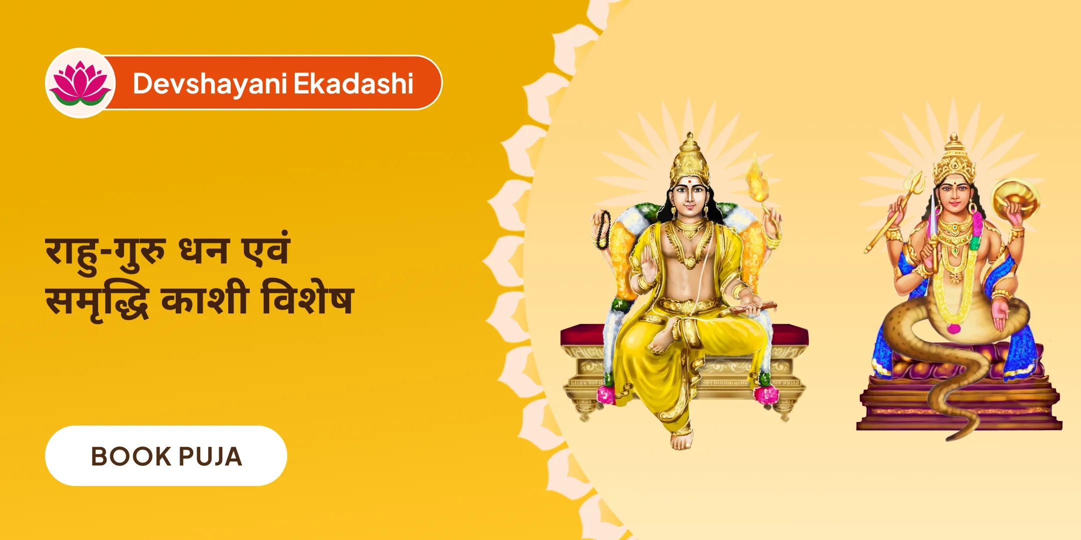  बृहस्पति-राहु युति दोष निवारण 18,000 राहु मूल मंत्र जाप, 16,000 बृहस्पति मूल मंत्र जाप और हवन