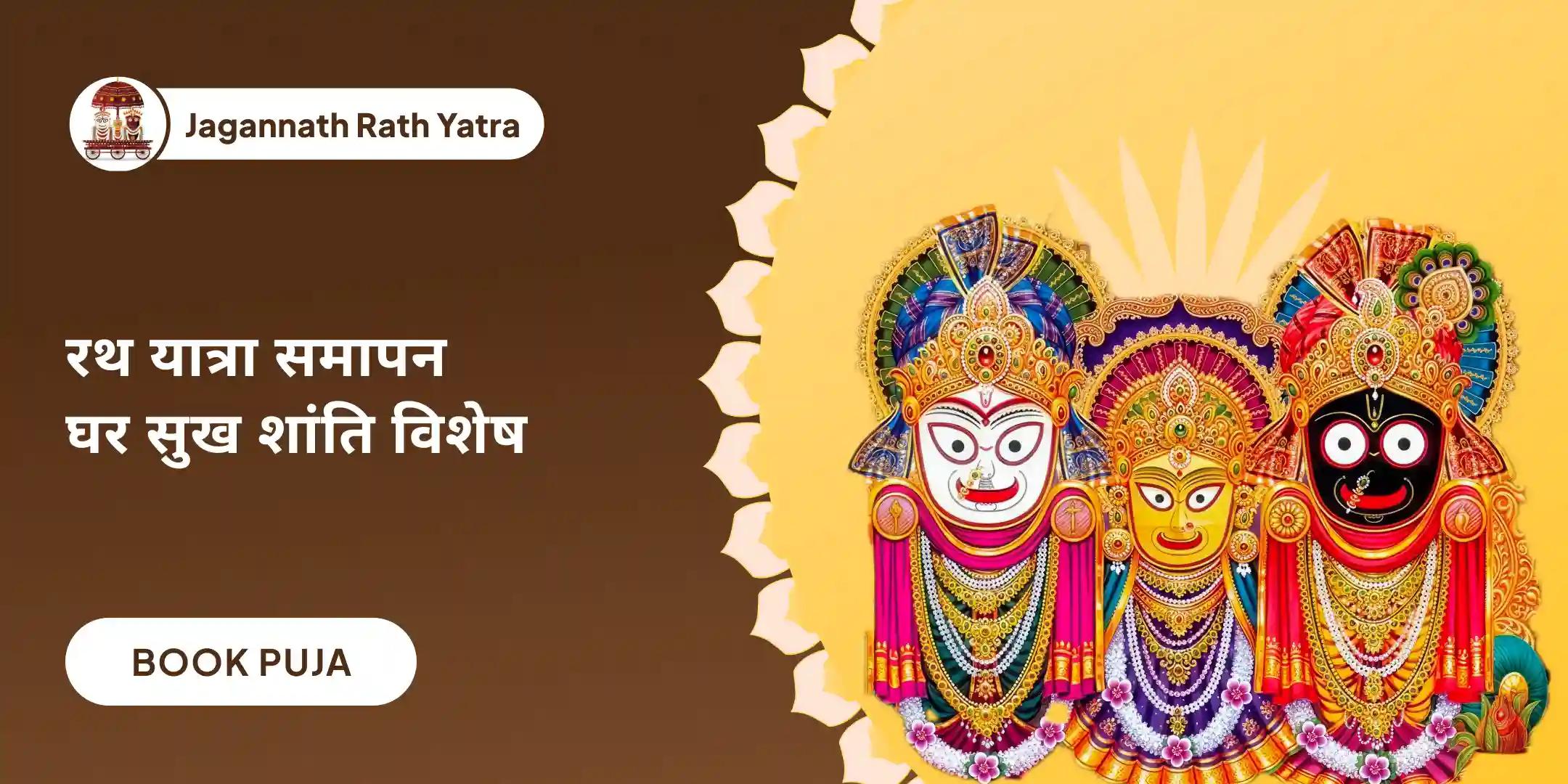 जगन्नाथ-बलभद्र-सुभद्रा संयुक्त पूजा और गृह शांति संकल्प
