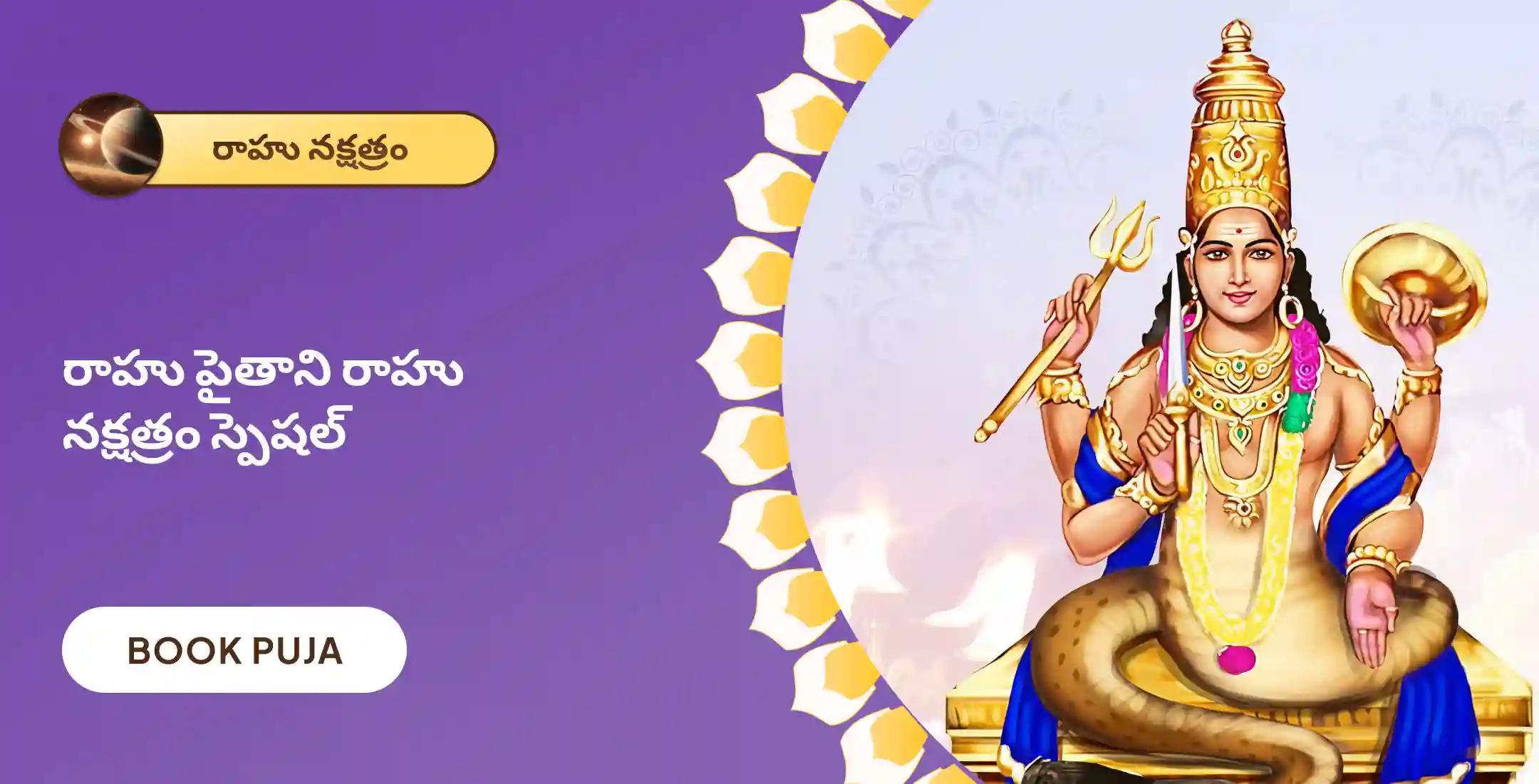 18,000 రాహు మూల మంత్ర జపం మరియు దశంశ హోమం
