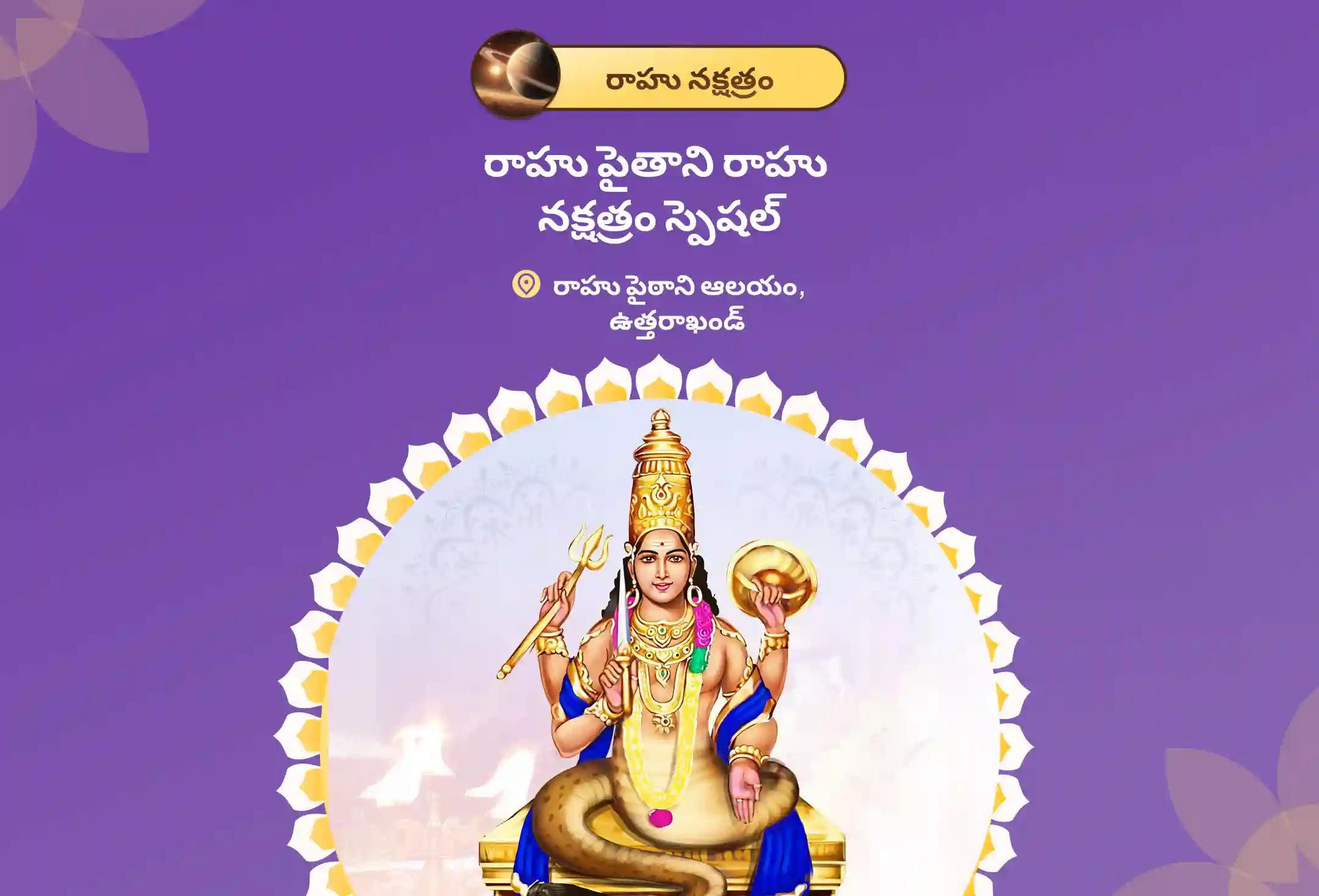 రాహు పైఠాని రాహు నక్షత్రం స్పెషల్ 18,000 రాహు మూల మంత్ర జపం మరియు దశంశ హోమం మానసిక శ్రేయస్సు మరియు మెరుగైన నిర్ణయ శక్తి కోసం ఆశీస్సులు