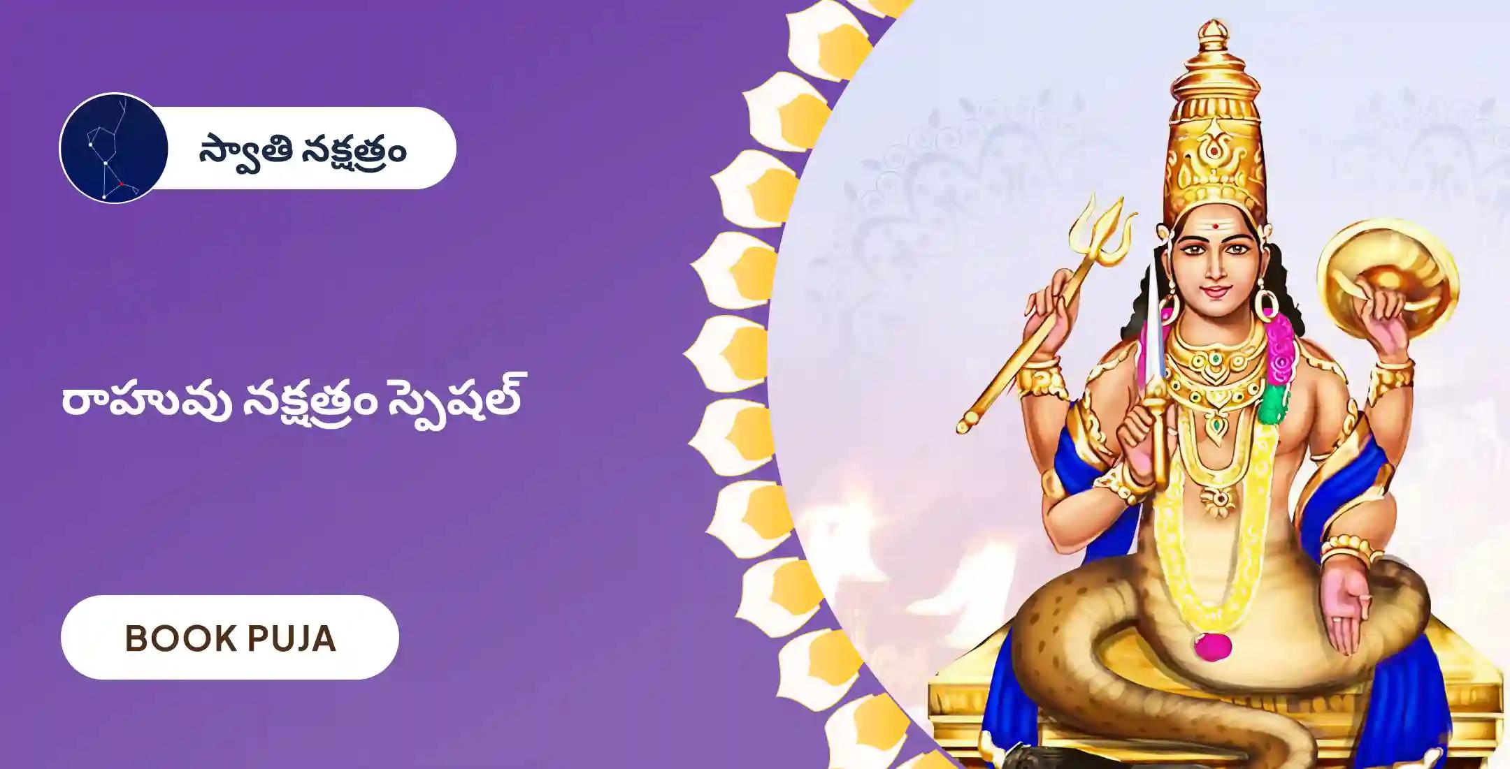 రాహు శాంతి జపం మరియు హోమం