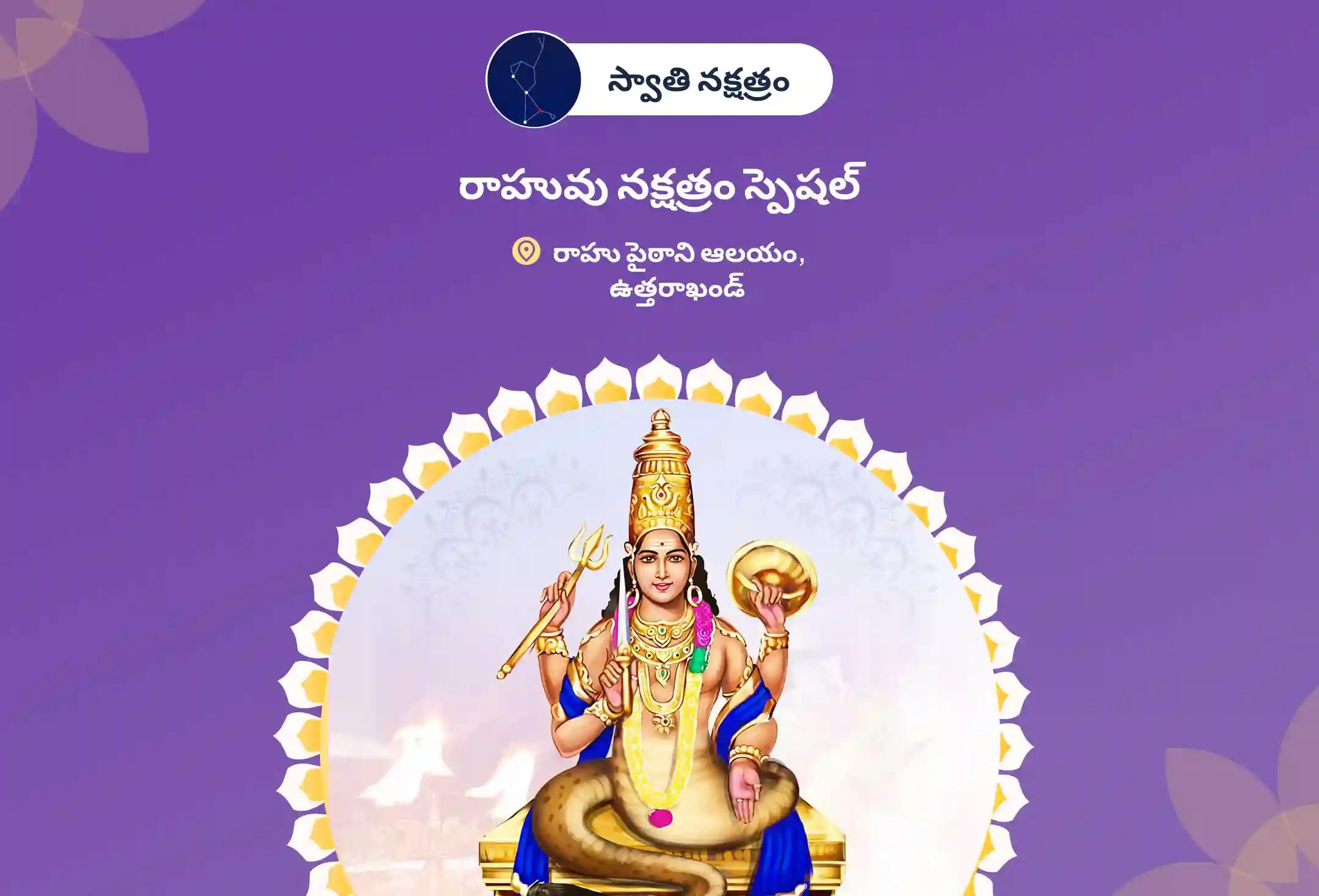 రాహువు నక్షత్రం స్పెషల్ రాహు శాంతి జపం మరియు హోమం మానసిక స్థిరత్వం మరియు విజయం కొరకు ఆశీస్సులు