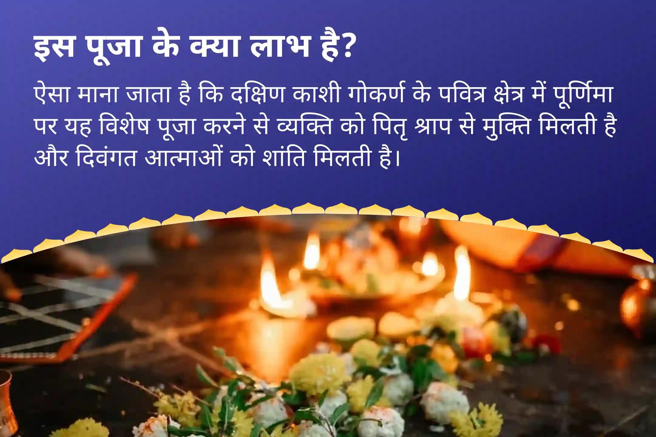 पैतृक श्राप से मुक्ति और दिवंगत आत्माओं को शांति प्रदान करने के लिए आषाढ़ पूर्णिमा दक्षिण काशी गोकर्ण तीर्थ क्षेत्र विशेष नारायण बली पूजा, त्रिपिंडी श्राद्ध पितृ दोष शांति पूजा-clone