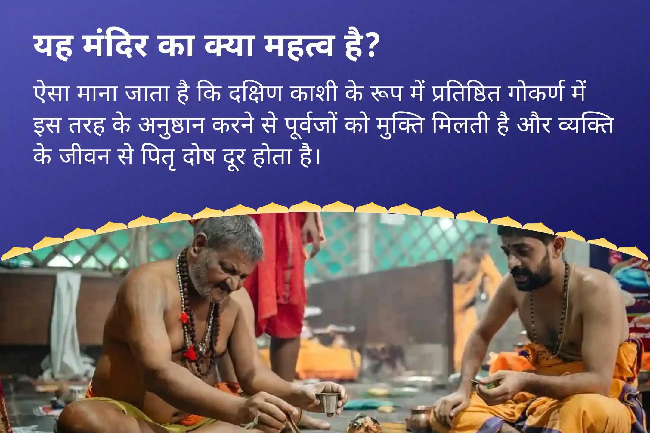 पैतृक श्राप से मुक्ति और दिवंगत आत्माओं को शांति प्रदान करने के लिए आषाढ़ पूर्णिमा दक्षिण काशी गोकर्ण तीर्थ क्षेत्र विशेष नारायण बली पूजा, त्रिपिंडी श्राद्ध पितृ दोष शांति पूजा-clone