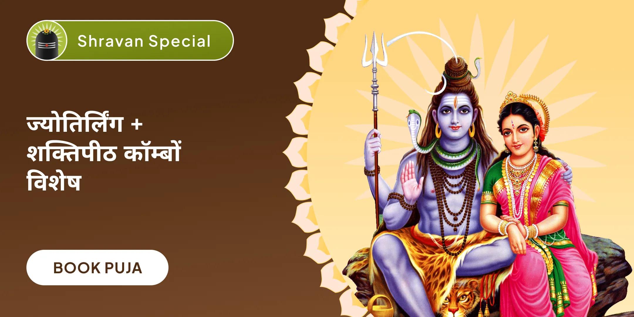 सावन शिव–शक्ति संगम अनुष्ठान — त्र्यंबकेश्वर और कोल्हापुर में