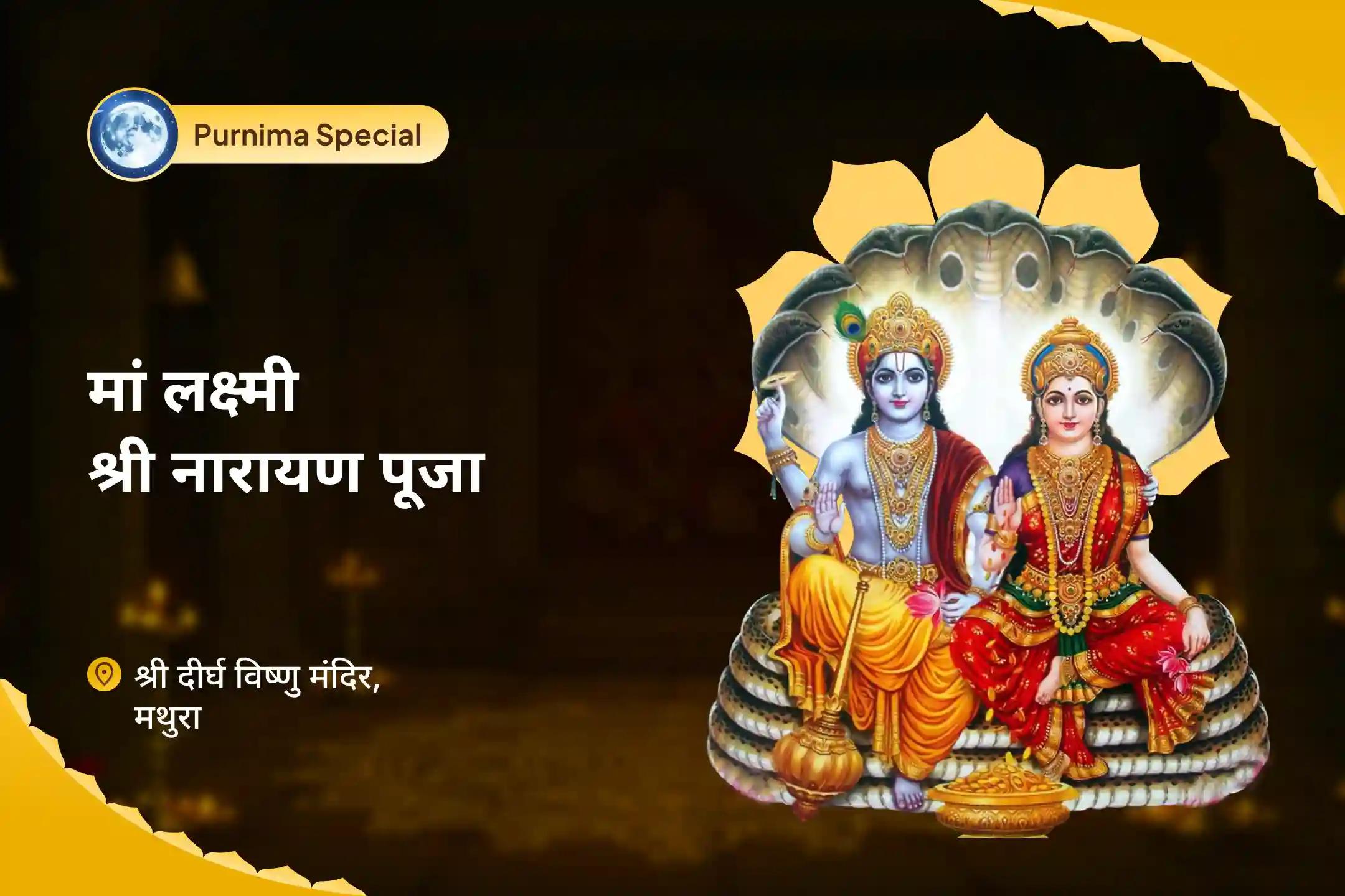 व्यापार और करियर में समृद्धि और सफलता के लिए पूर्णिमा लक्ष्मी-नारायण विशेष लक्ष्मी-नारायण पूजा, श्री सूक्त पाठ और विष्णु महालक्ष्मी यज्ञ-clone