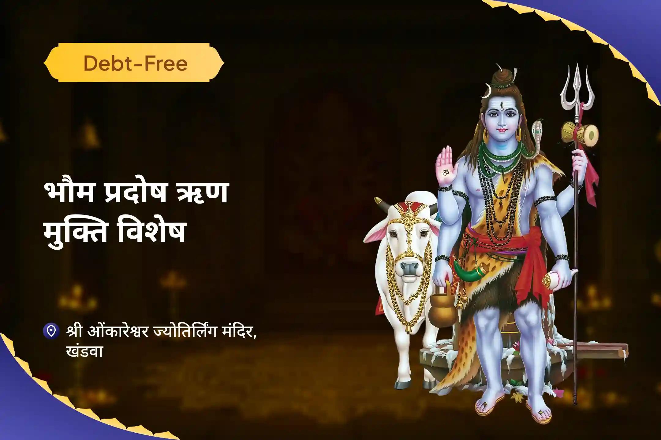 ऋण-मुक्ति और धन-संपदा की प्रचुरता के लिए भौम प्रदोष ऋण मुक्ति विशेष भौम प्रदोष शिव ऋण विमोचन यज्ञ एवं रुद्राभिषेक-clone-clone