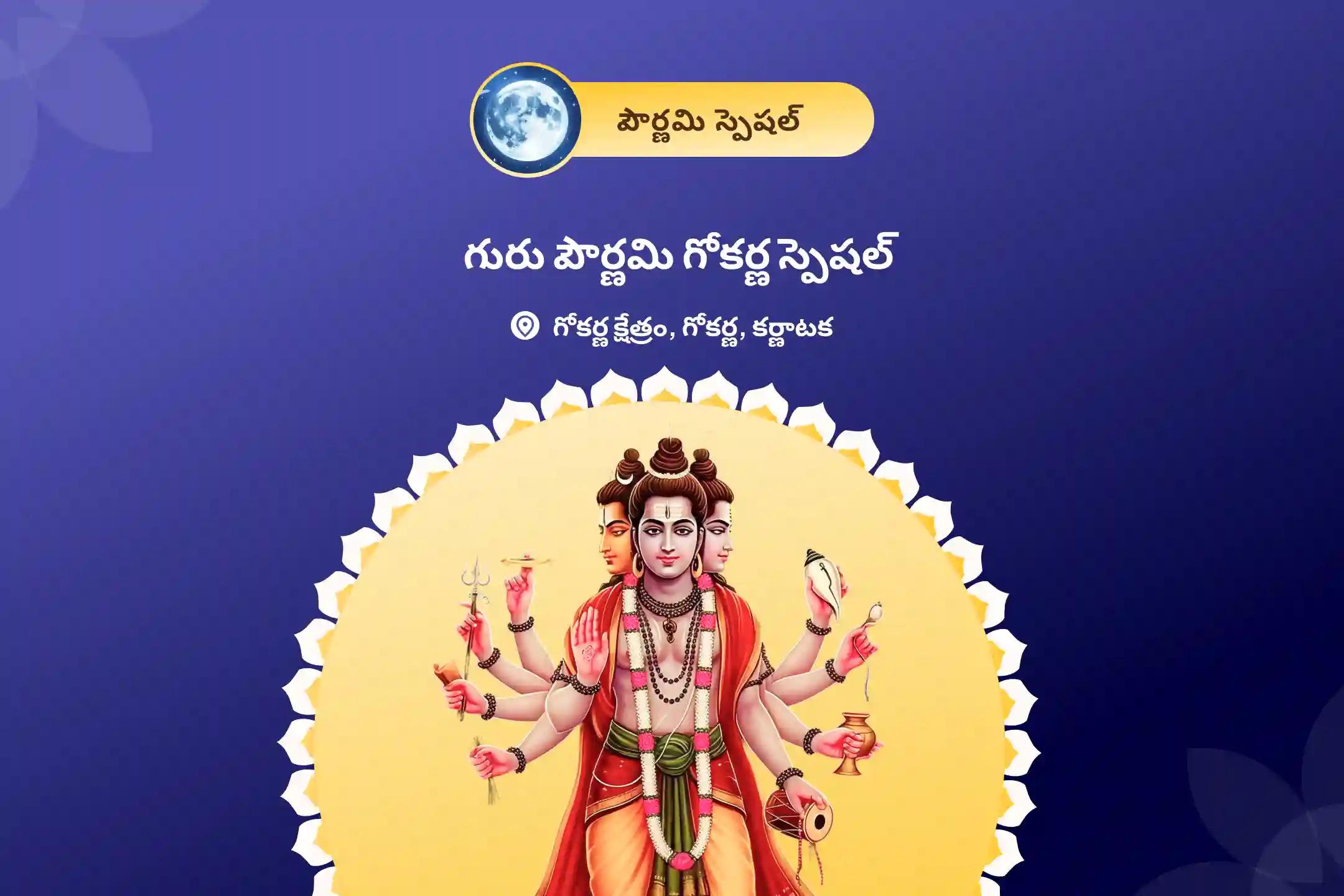 గురు పౌర్ణమి గోకర్ణ స్పెషల్ దత్తాత్రేయ మహా హోమం ఏకాగ్రతను మెరుగుపరుచి చదువులో రాణించేందుకు ఆశీస్సుల కోసం