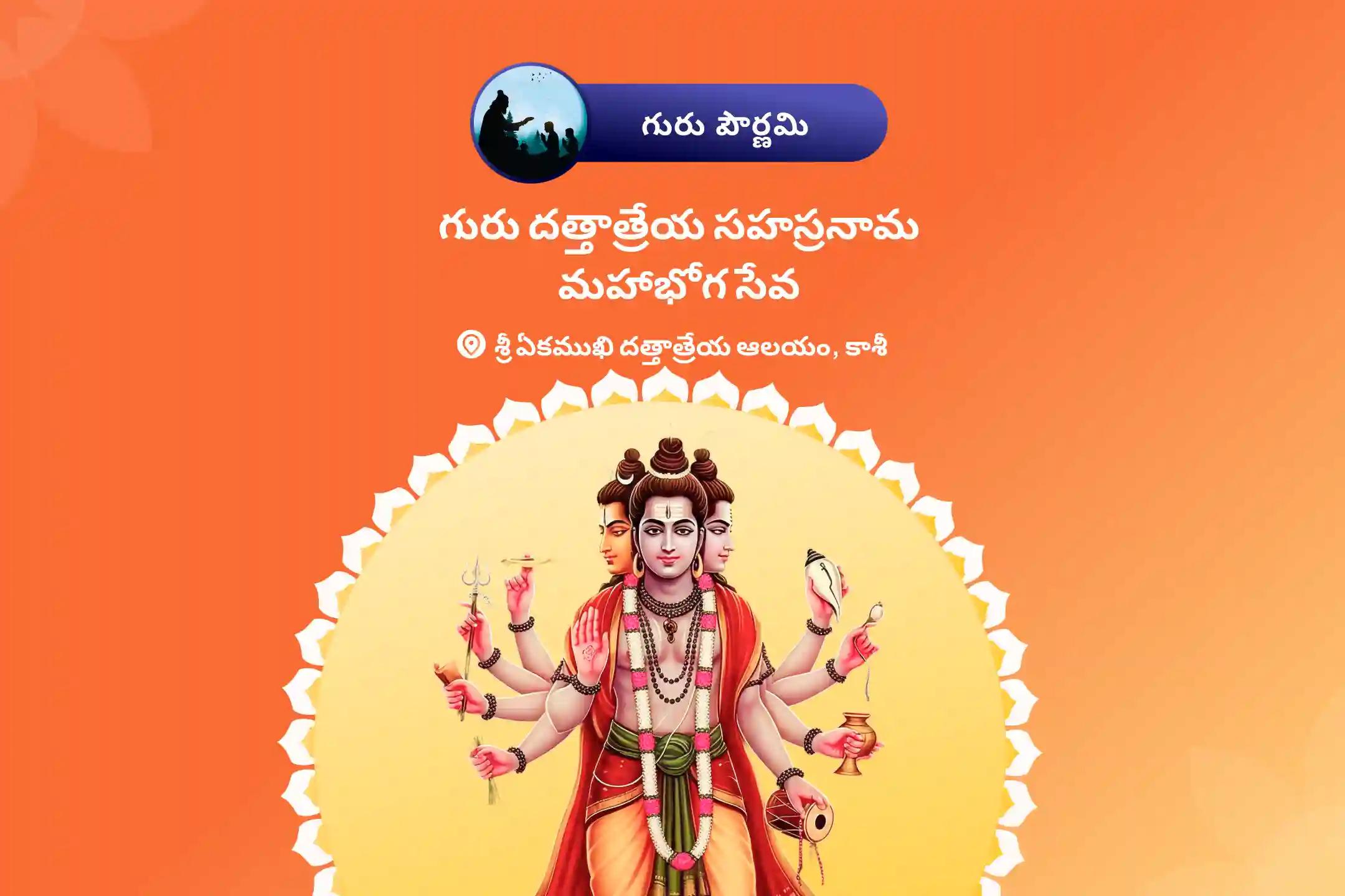 గురుతత్వంతో అనుసంధానమై అంతర్గత నిలకడ మరియు మానసిక స్థిరత్వం పొందడం కోసం గురు దత్తాత్రేయ పౌర్ణమి స్పెషల్ దత్తాత్రేయ సహస్రనామ పారాయణం మరియు మహాభోగ సేవలో పాల్గొనండి.