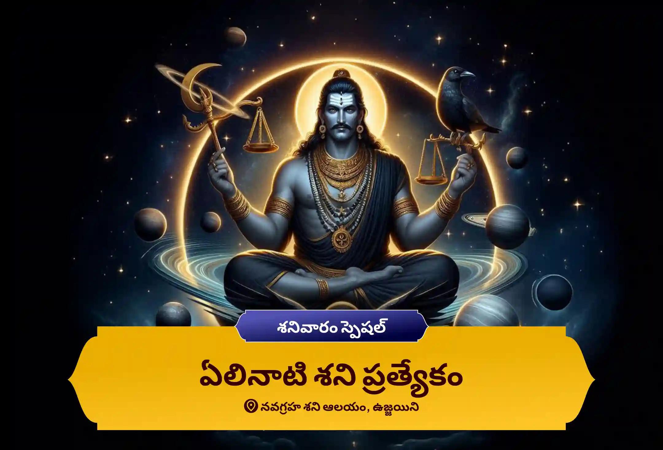జీవితంలోని సవాళ్లు మరియు కష్టాలను అధిగమించడానికి శనివారం శని స్పెషల్ ఏలినాటి శని పీడ శాంతి మహాపూజ, శని తిల తైలాభిషేకం మరియు మహాదశ శాంతి మహాపూజలో పాల్గొనండి.