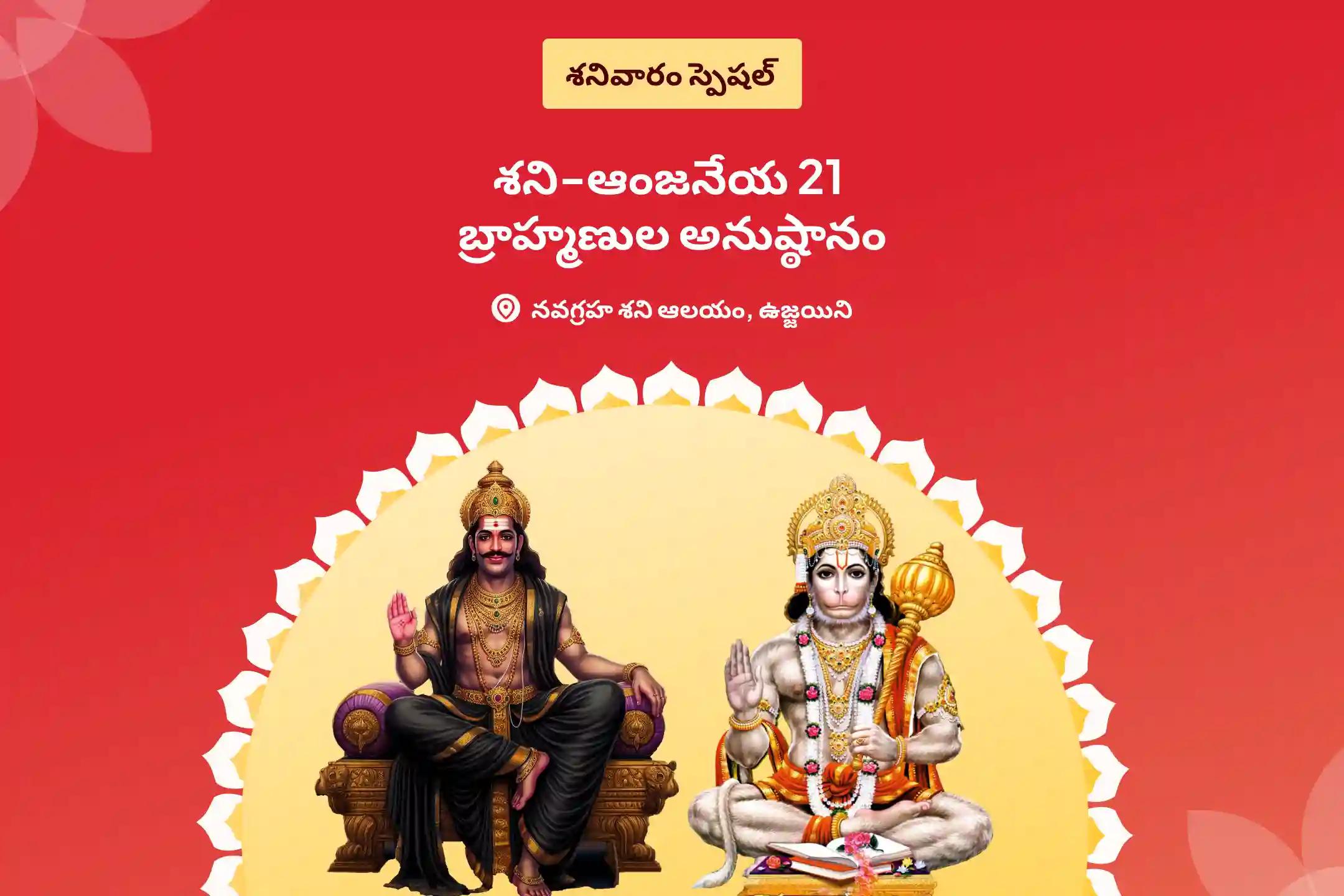 కష్టాలు మరియు దురదృష్టాలను అధిగమించేందుకు శక్తి కోసం శనివారం శని-ఆంజనేయ 21 బ్రాహ్మణుల అనుష్ఠానం, 19,000 శని మూల మంత్ర జపం మరియు 1008 సంకట మోచన ఆంజనేయ అష్టక పారాయణంలో పాల్గొనండి.