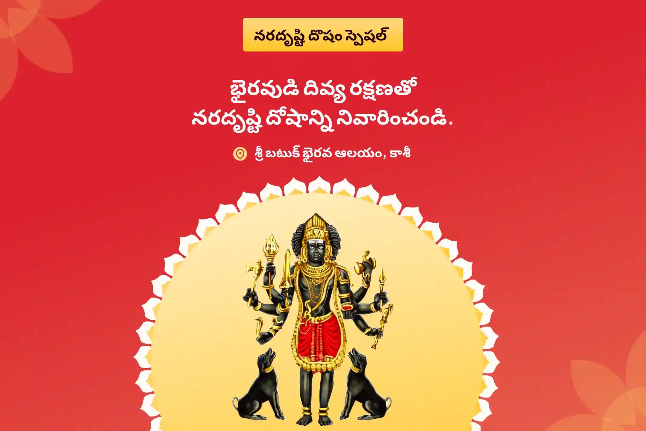 చెడు దృష్టి నివారణ మరియు ప్రతికూలత నుండి రక్షణ కొరకు నరదృష్టి దోషం నివారణ ప్రత్యేక నరదృష్టి దోష శాంతి పూజ మరియు హోమంలో పాల్గొనండి.