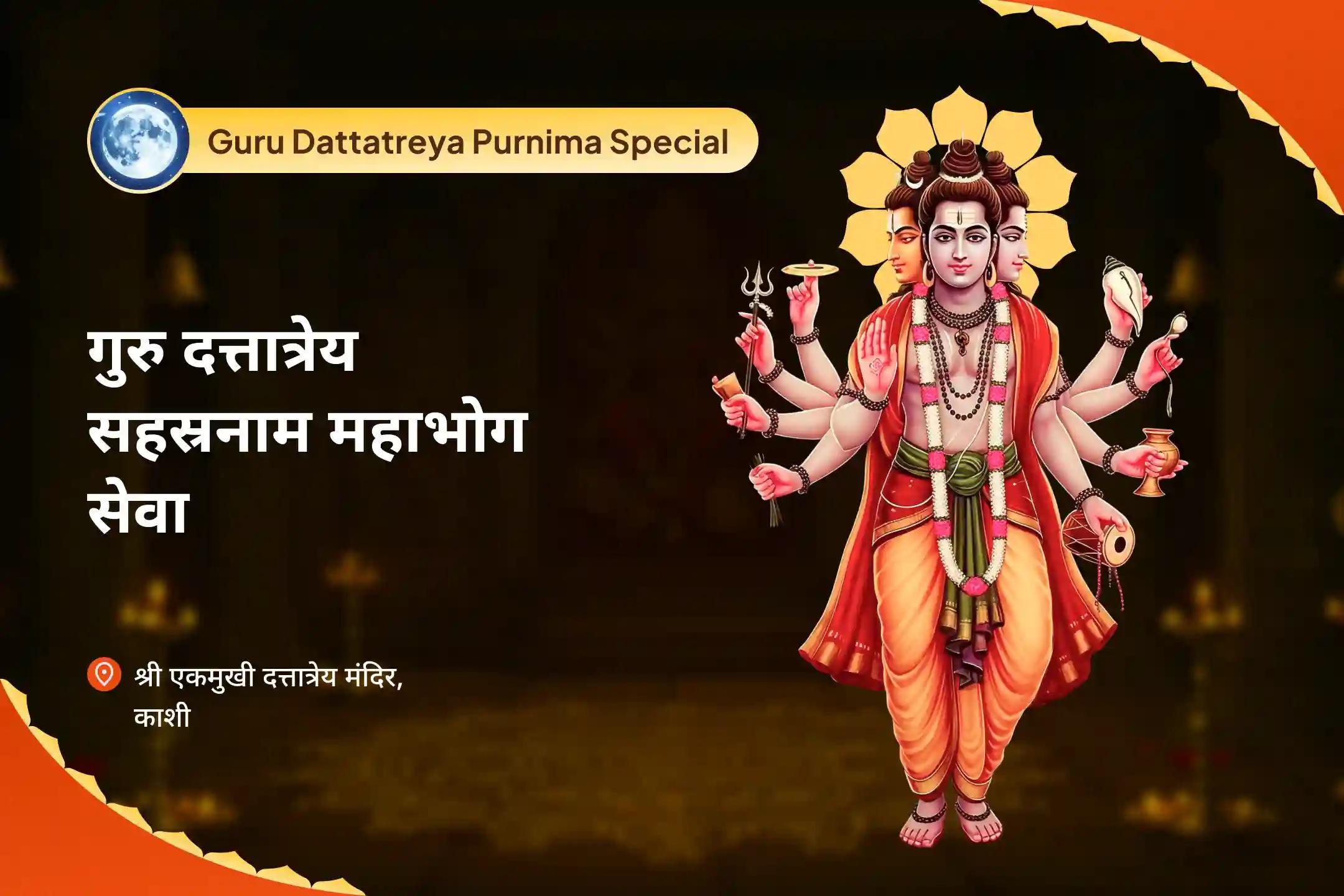 आंतरिक संतुलन और मानसिक स्थिरता के लिए गुरु का आशीर्वाद गुरु दत्तात्रेय पूर्णिमा विशेष दत्तात्रेय सहस्रनाम पाठ एवं महाभोग सेवा