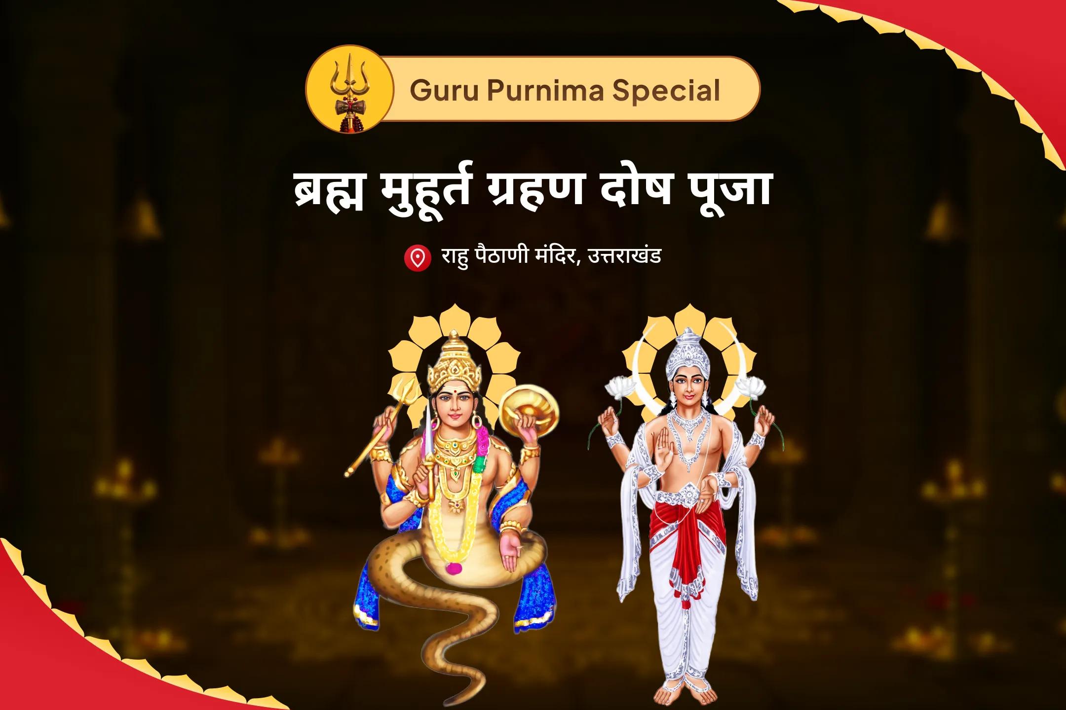 भावनात्मक स्थिरता और मानसिक शक्ति बढ़ाने के लिए आषाढ़ पूर्णिमा ब्रह्म महूर्त ग्रहण दोष विशेष राहु चंद्र ग्रहण दोष शांति यज्ञ और 18,000 राहु मूल मंत्र जाप और 10,000 चंद्र मूल मंत्र जाप