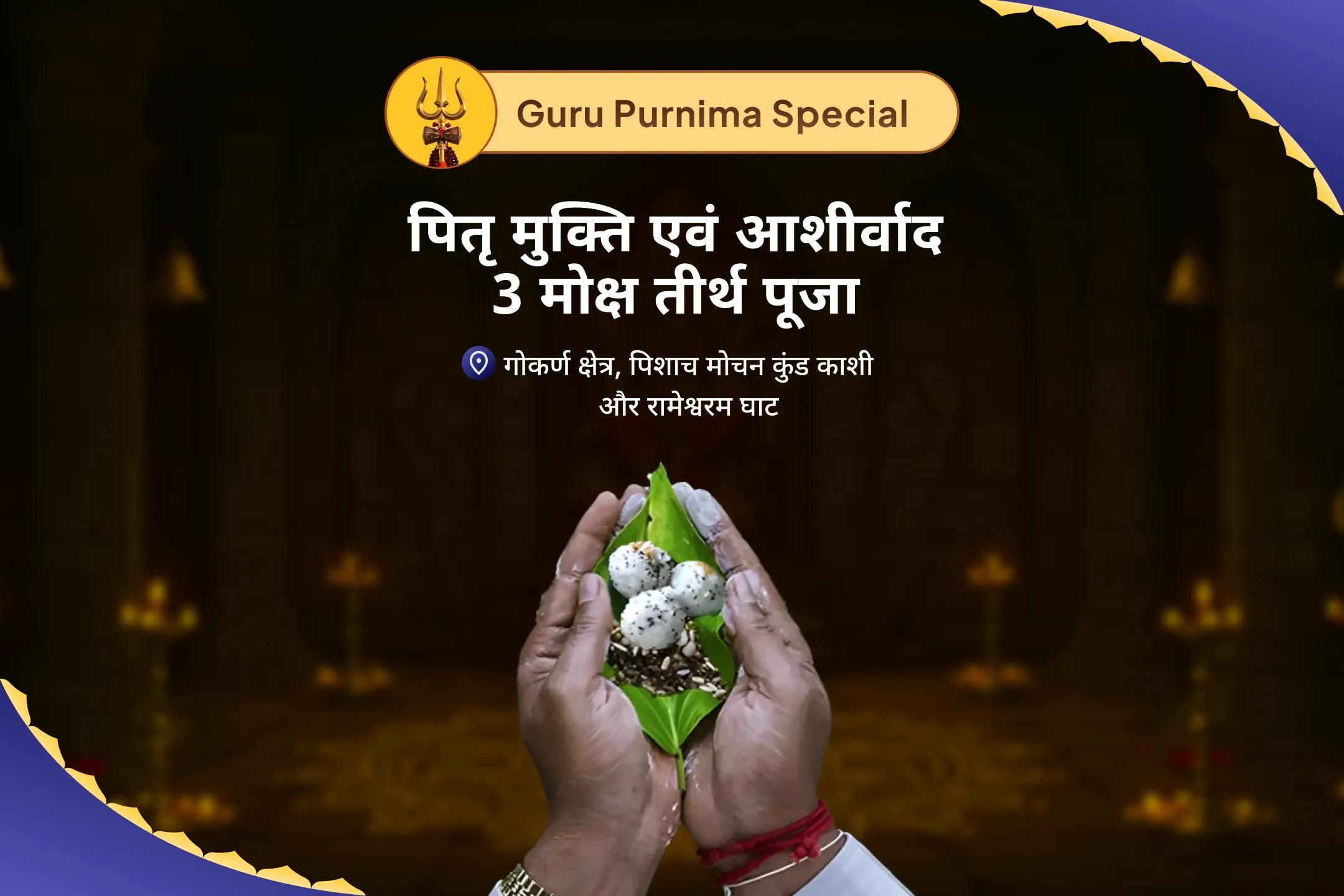 माता और पिता दोनों की वंश परम्पराओं में शांति के लिए पितृ मुक्ति एवं आशीर्वाद - 3 मोक्ष तीर्थ पूर्णिमा विशेष काशी-रामेश्वरम-गोकर्ण पूर्णिमा पितृ शांति पूजा एवं यज्ञ-clone