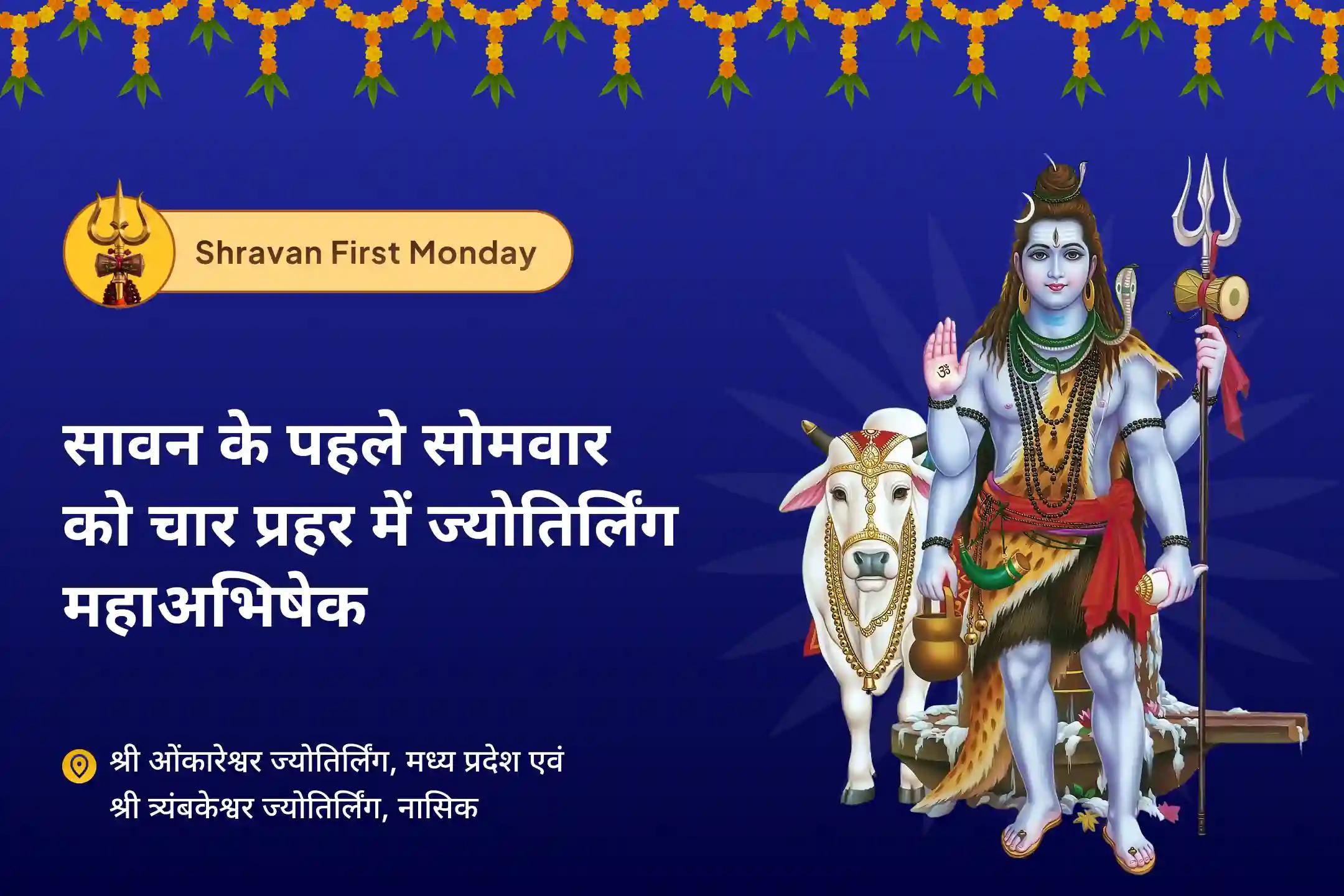 सुरक्षा, भावनात्मक उपचार, स्पष्टता और कर्म शुद्धि के लिए सावन प्रथम सोमवार 4 प्रहर ज्योतिर्लिंग महाअभिषेक शिव प्रहर कवच – 2 ज्योतिर्लिंग, 4 प्रहर, 1 पवित्र दिन