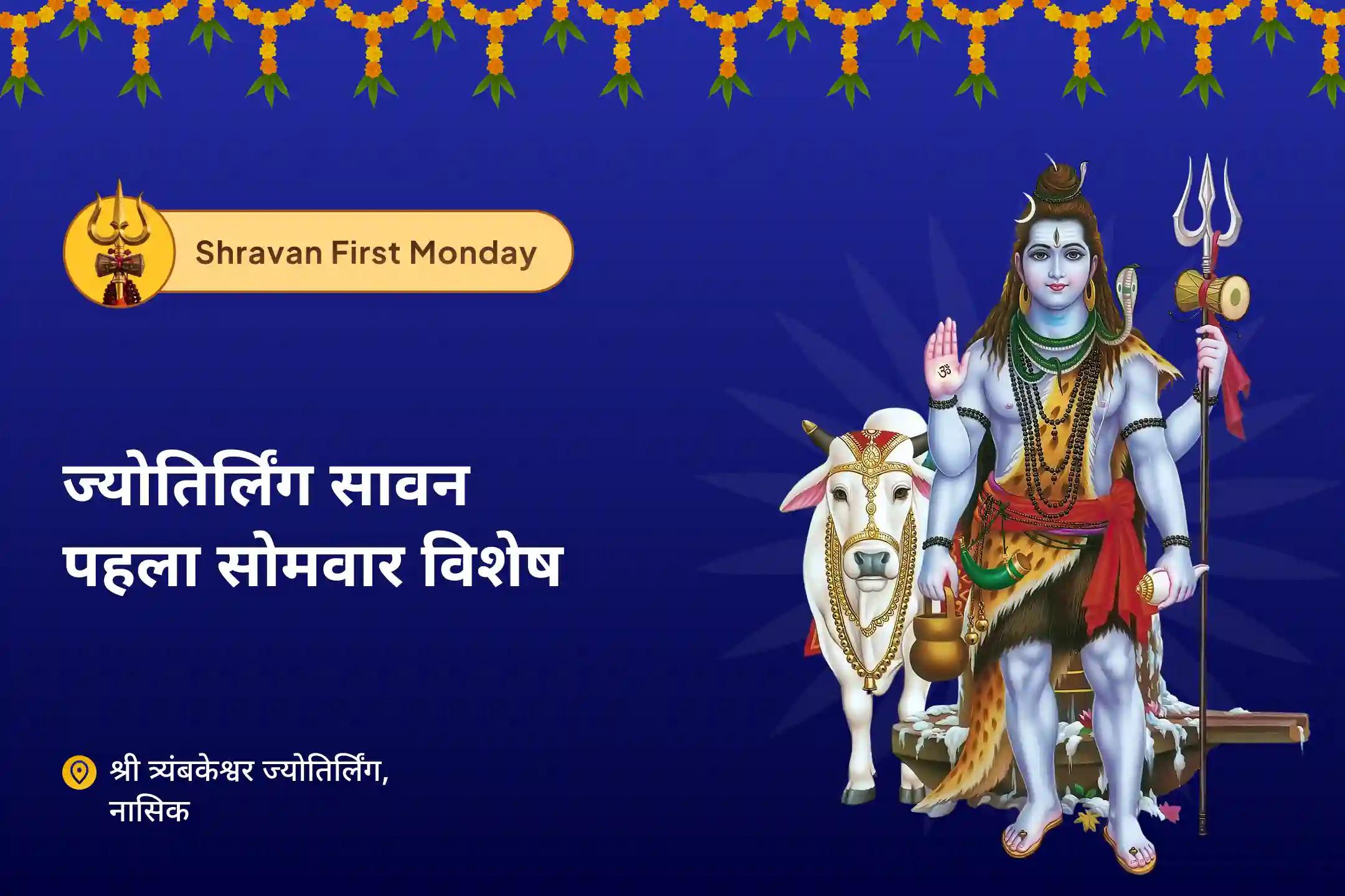 प्रचुरता, लक्ष्य और भौतिक बाधाओं से राहत का आशीर्वाद पाने के लिए ज्योतिर्लिंग सावन पहला सोमवार विशेष ज्योतिर्लिंग त्र्यंबकेश्वर रुद्राभिषेक महापूजा