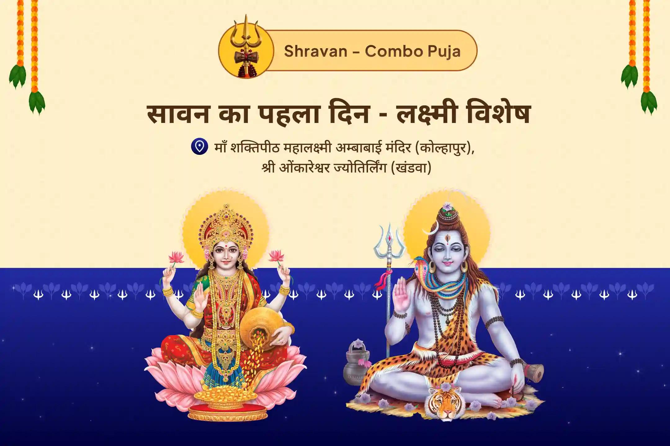 धन हानि, बुरी नजर और व्यापार में दुर्भाग्य से सुरक्षा के लिए सावन का पहला दिन - लक्ष्मी विशेष ज्योतिर्लिंग-शक्तिपीठ ओंकारेश्वर-कोल्हापुर संपत्ति रक्षा अनुष्ठान