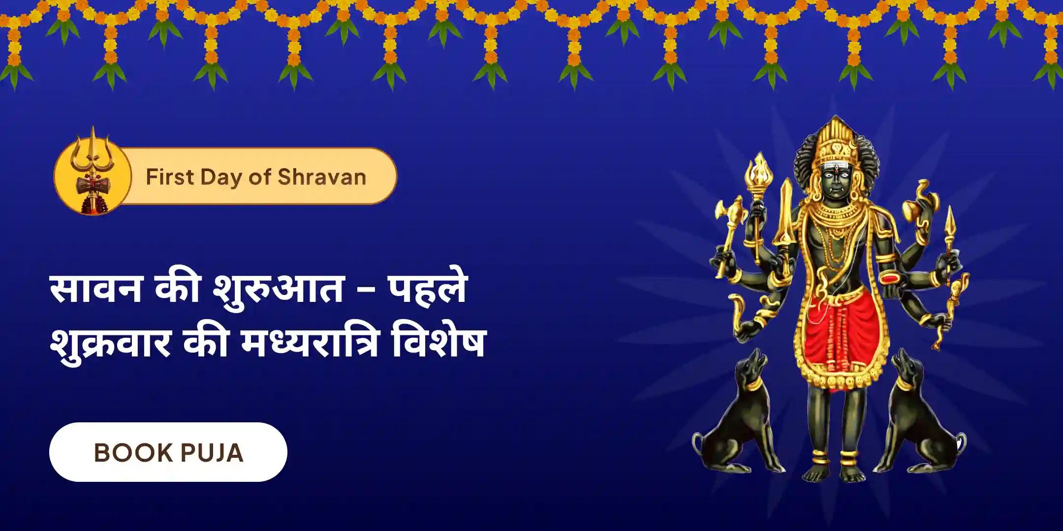 सावन काल ​​रात्रि भैरव यज्ञ एवं तंत्र रक्षा पाठ