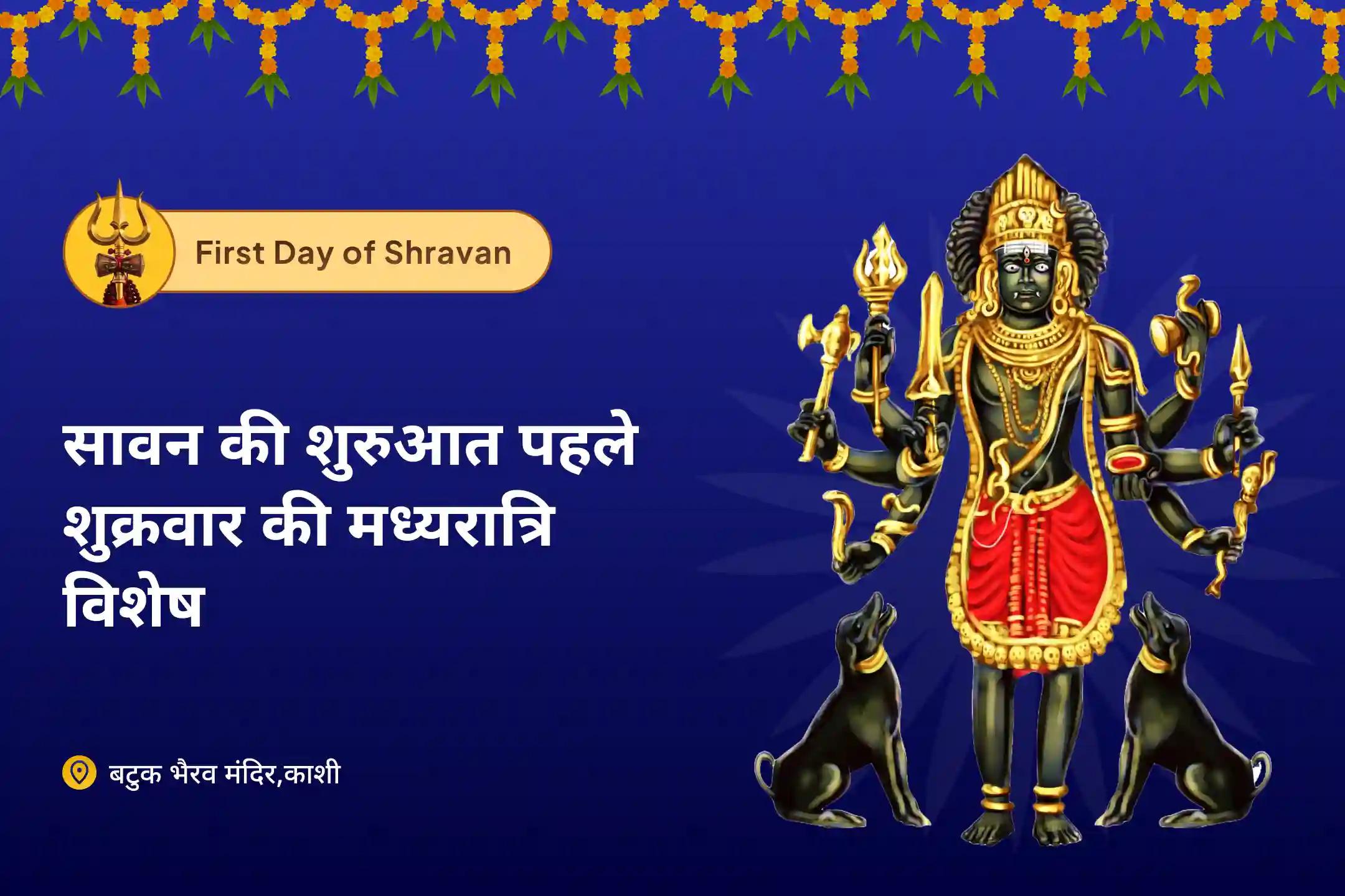 छिपी नकारात्मकता और हानिकारक ऊर्जाओं से सुरक्षा का आशीर्वाद सावन का पहला शुक्रवार मध्य रात्रि विशेष का प्रारंभ सावन काल ​​रात्रि भैरव यज्ञ एवं तंत्र रक्षा पाठ