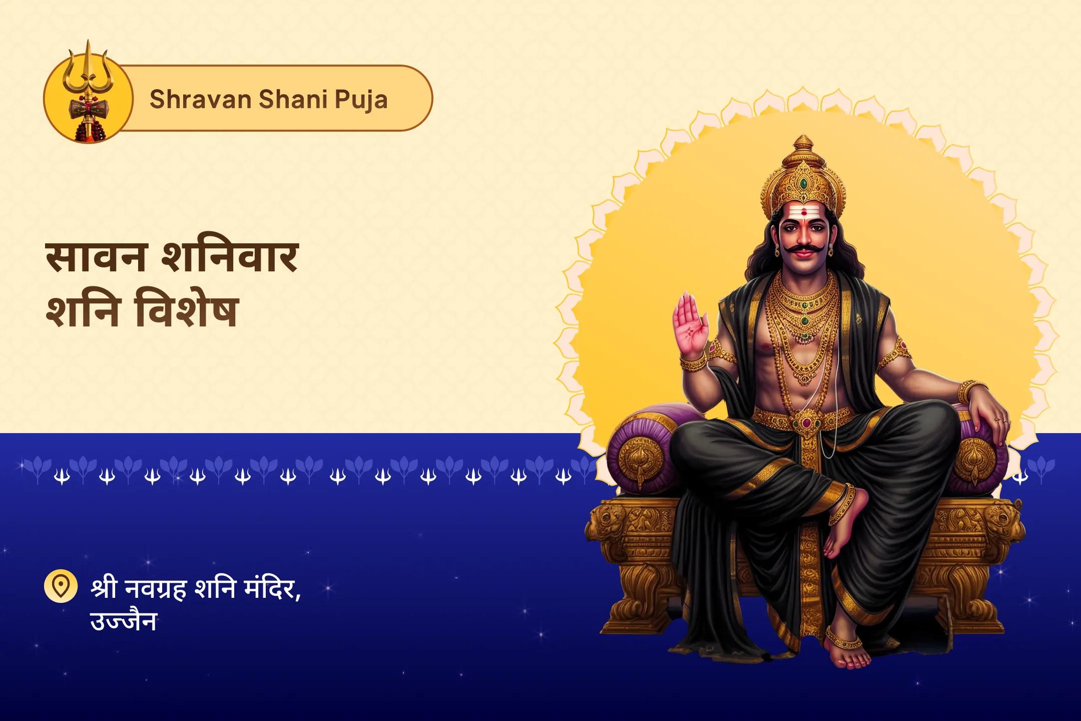 जीवन में चुनौतियों और प्रतिकूलताओं पर काबू पाने के लिए सावन शनिवार शनि विशेष शनि साढ़े साती पीड़ा शांति महापूजा, शनि तिल तेल अभिषेक और महादशा शांति महापूजा