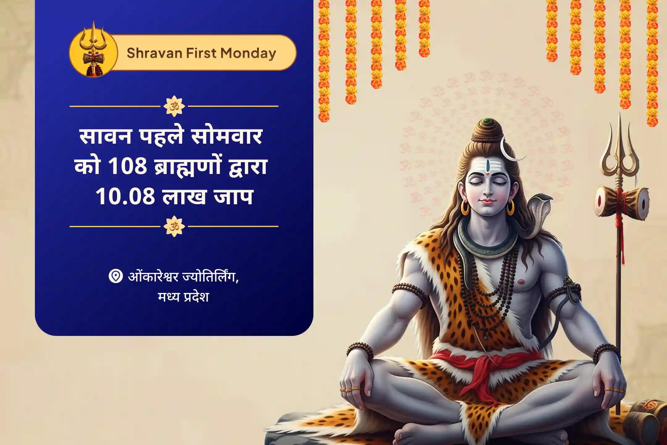 अनिश्चित समय में कल्याण, दीर्घायु और दैवीय सुरक्षा के लिए आशीर्वाद प्राप्त करना सावन पहला सोमवार 108 ब्राह्मणों द्वारा 10 लाख 8 हजार जाप ओंकारेश्वर 10,08,000 महामृत्युंजय महा अनुष्ठान एवं पंचामृत रुद्राभिषेक