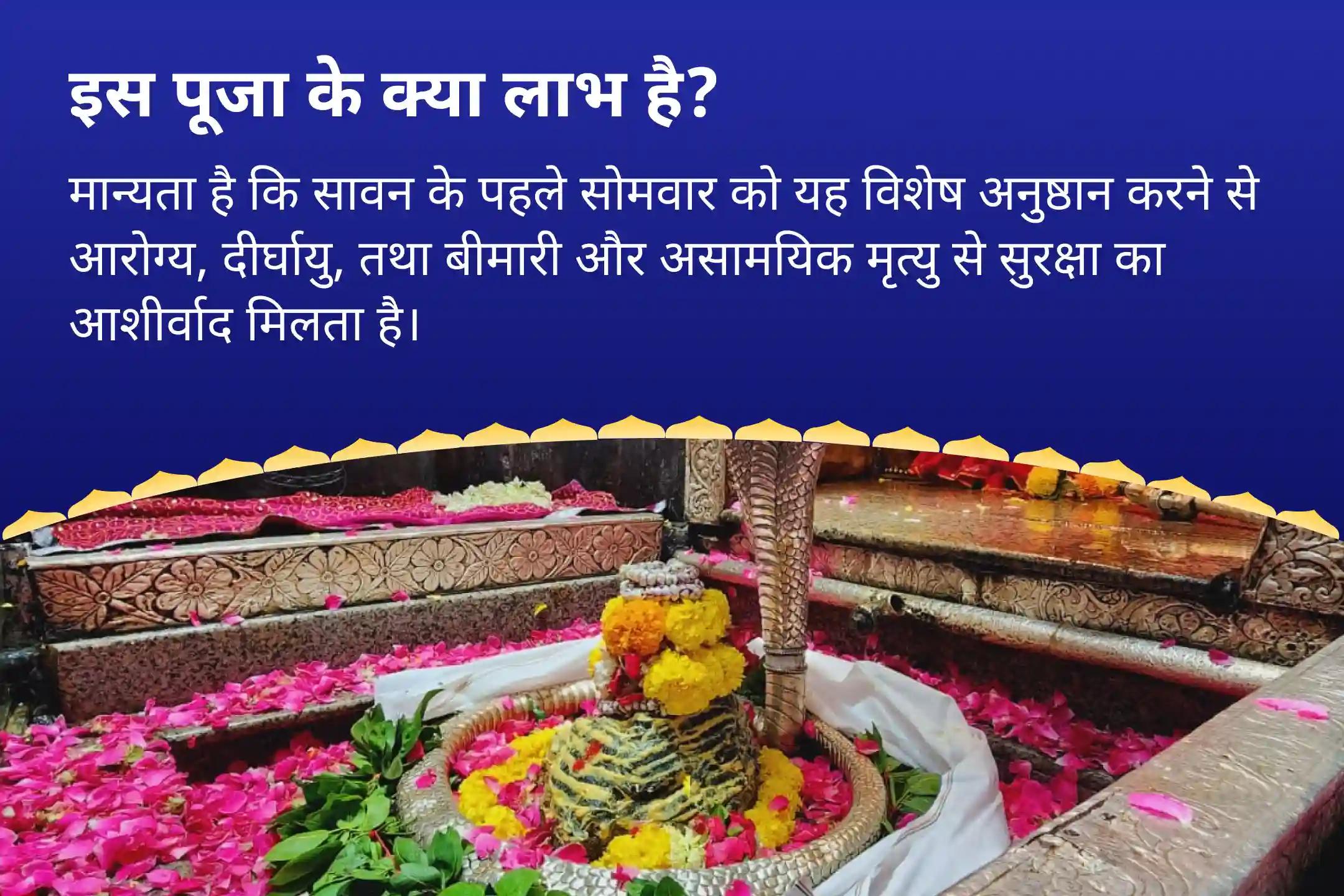 अनिश्चित समय में कल्याण, दीर्घायु और दैवीय सुरक्षा के लिए आशीर्वाद प्राप्त करना सावन पहला सोमवार 108 ब्राह्मणों द्वारा 10 लाख 8 हजार जाप ओंकारेश्वर 10,08,000 महामृत्युंजय महा अनुष्ठान एवं पंचामृत रुद्राभिषेक