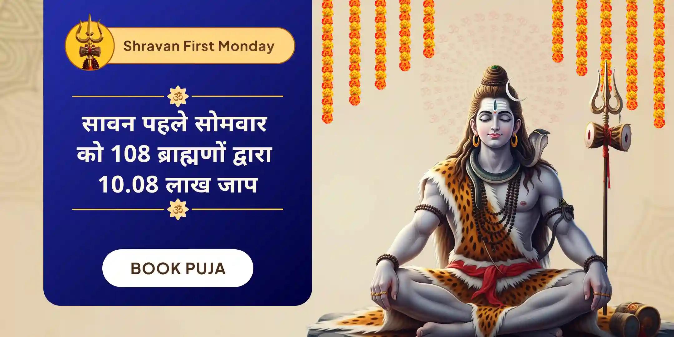 ओंकारेश्वर 10,08,000 महामृत्युंजय महा अनुष्ठान एवं पंचामृत रुद्राभिषेक