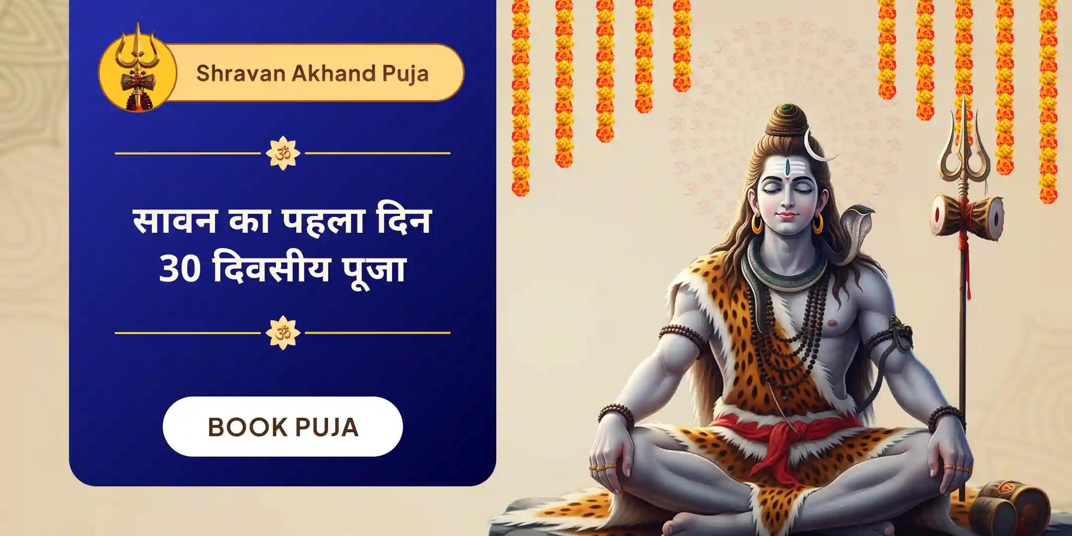 अखण्ड रुद्राभिषेक सेवा (30 दिवसीय शिव अर्चना)