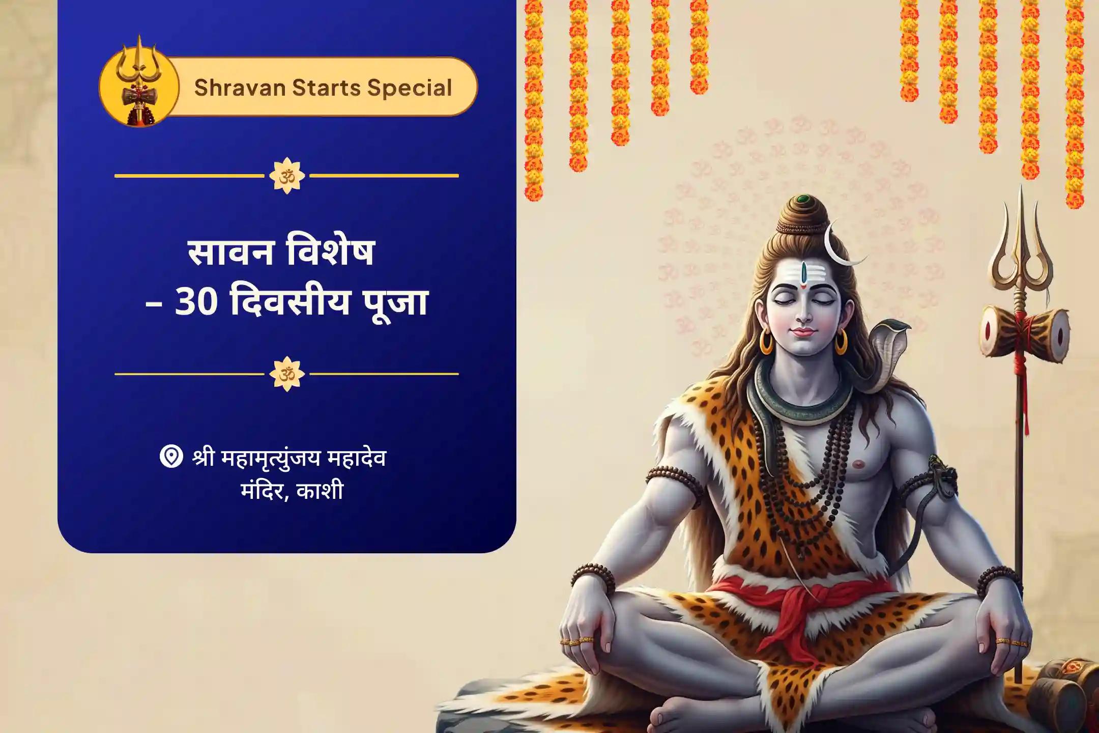 जीवन के सभी पहलुओं में शांति, आत्मविश्वास और विकास के लिए शिव का आशीर्वाद लें  सावन विशेष - 30 दिवसीय पूजा 30 दिन प्रतिदिन - 1.25 लाख शिव पंचाक्षरी मंत्र जाप (ॐ नमः शिवाय) और हवन