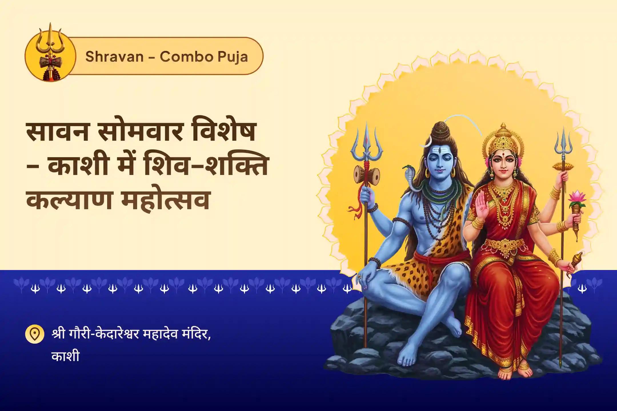 रिश्तों में खुशहाली एवं विवादों से मुक्ति के आशीष के लिए सावन सोमवार विशेष - काशी में शिव-शक्ति कल्याण महोत्सव गौरी केदारेश्वर शिव-पार्वती विवाह पूजन एवं अर्धनारीश्वर अभिषेक