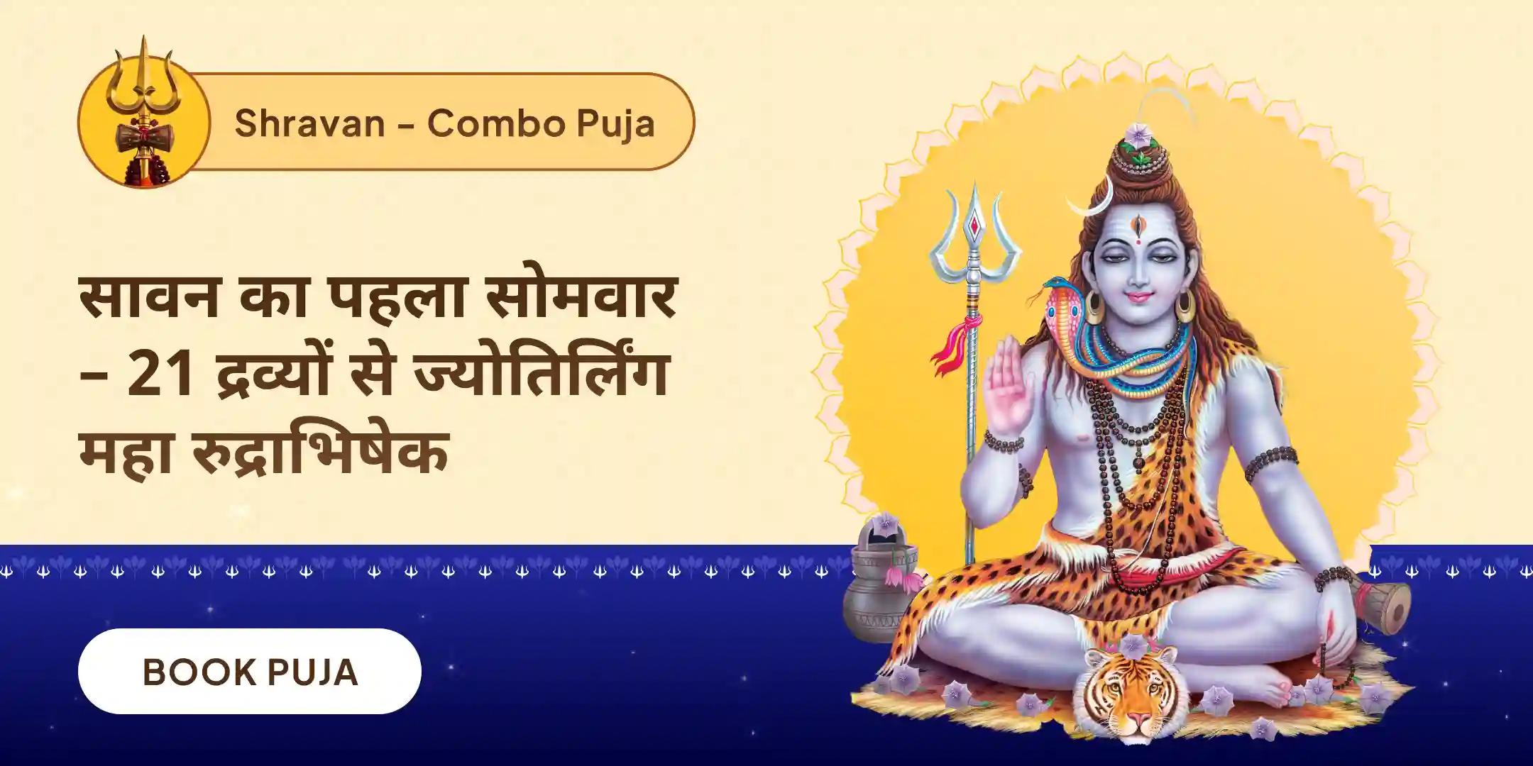 21 द्रव्य महा रुद्राभिषेक एवं 1,00,008 शिव पंचाक्षरी मंत्र जाप