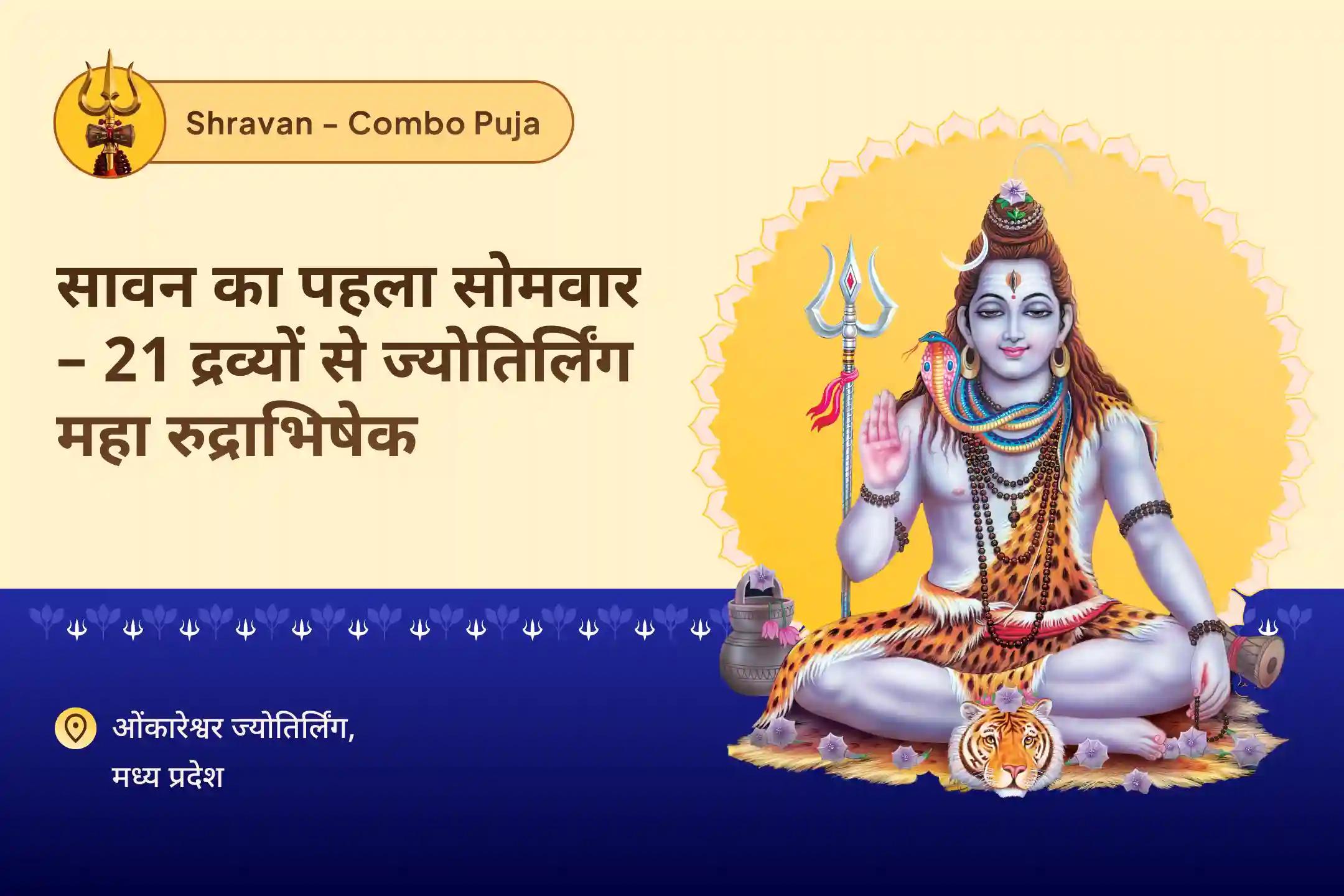 स्वास्थ्य, धन, समृद्धि और बाधाओं को दूर करने के आशीर्वाद के लिए सावन का पहला सोमवार 21 द्रव्य ज्योतिर्लिंग महारुद्राभिषेक 21 द्रव्य महा रुद्राभिषेक एवं 1,00,008 शिव पंचाक्षरी मंत्र जाप