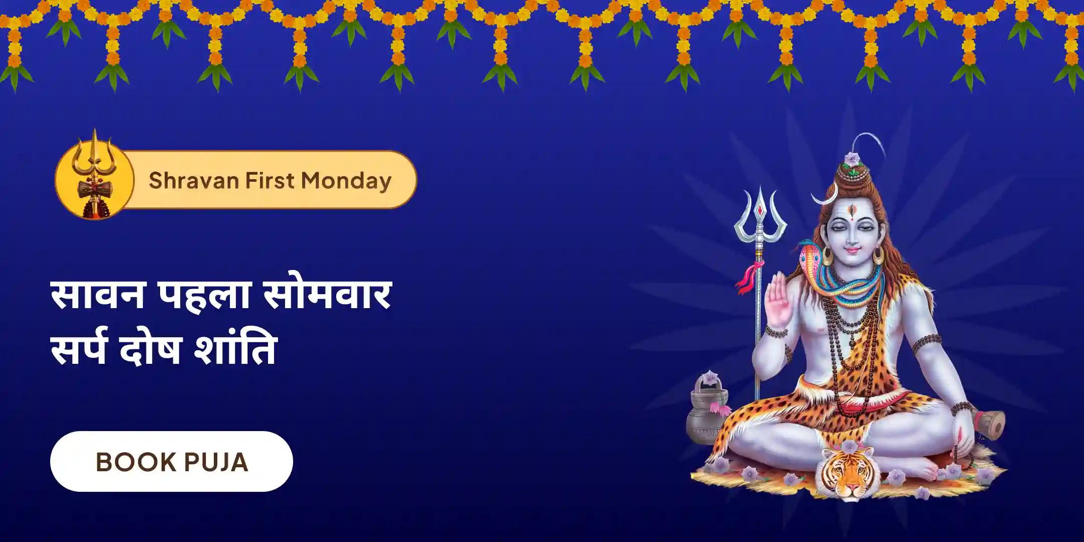 काल सर्प दोष शांति पूजा एवं राहु पैठाणी शिव रुद्राभिषेक