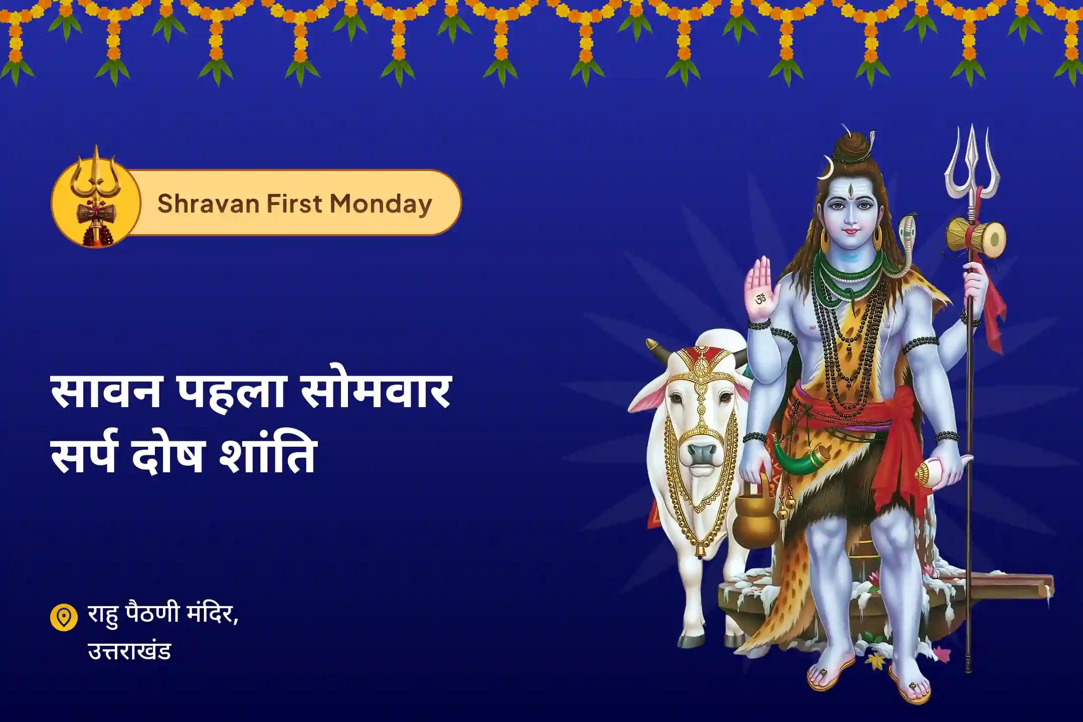 निडरता और मानसिक स्थिरता पाने के लिए सावन पहला सोमवार सर्प दोष शांत काल सर्प दोष शांति पूजा एवं राहु पैठाणी शिव रुद्राभिषेक