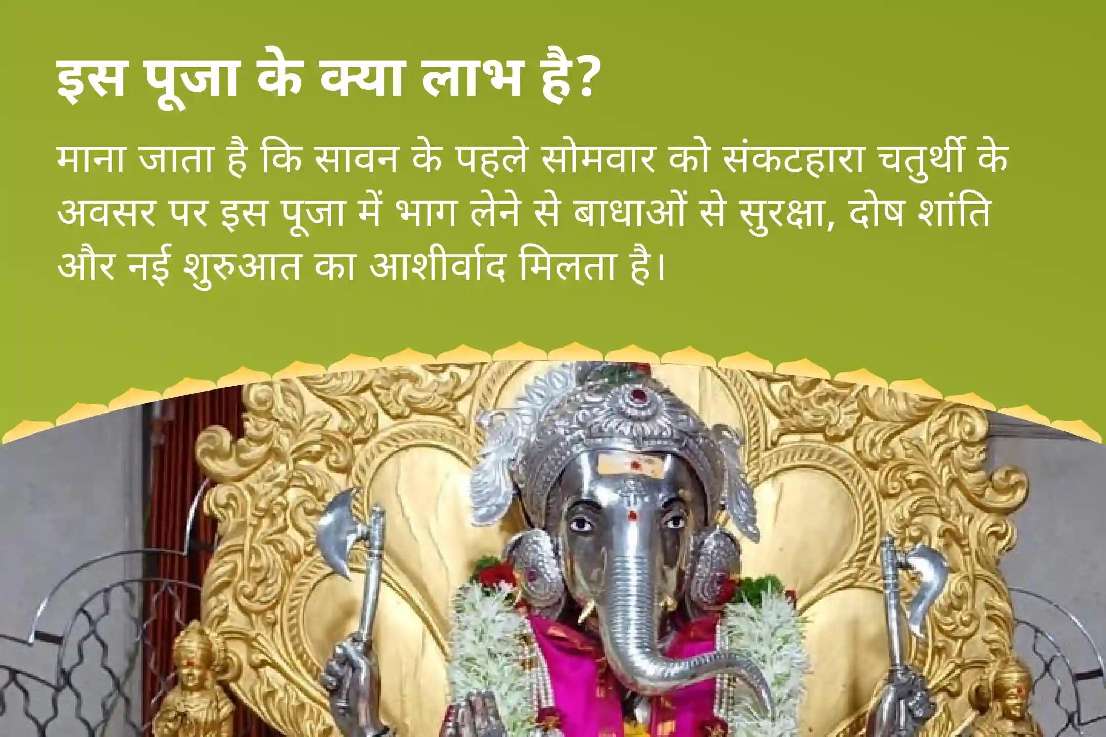 बाधाओं से सुरक्षा, दोष शांति और नई शुरुआत के लिए सावन का पहला सोमवार-संकटहरा चतुर्थी गणपति रक्षा महोत्सव चांदीचा संकटहारा चतुर्थी गणपति होम और दोष निवारण पूजा