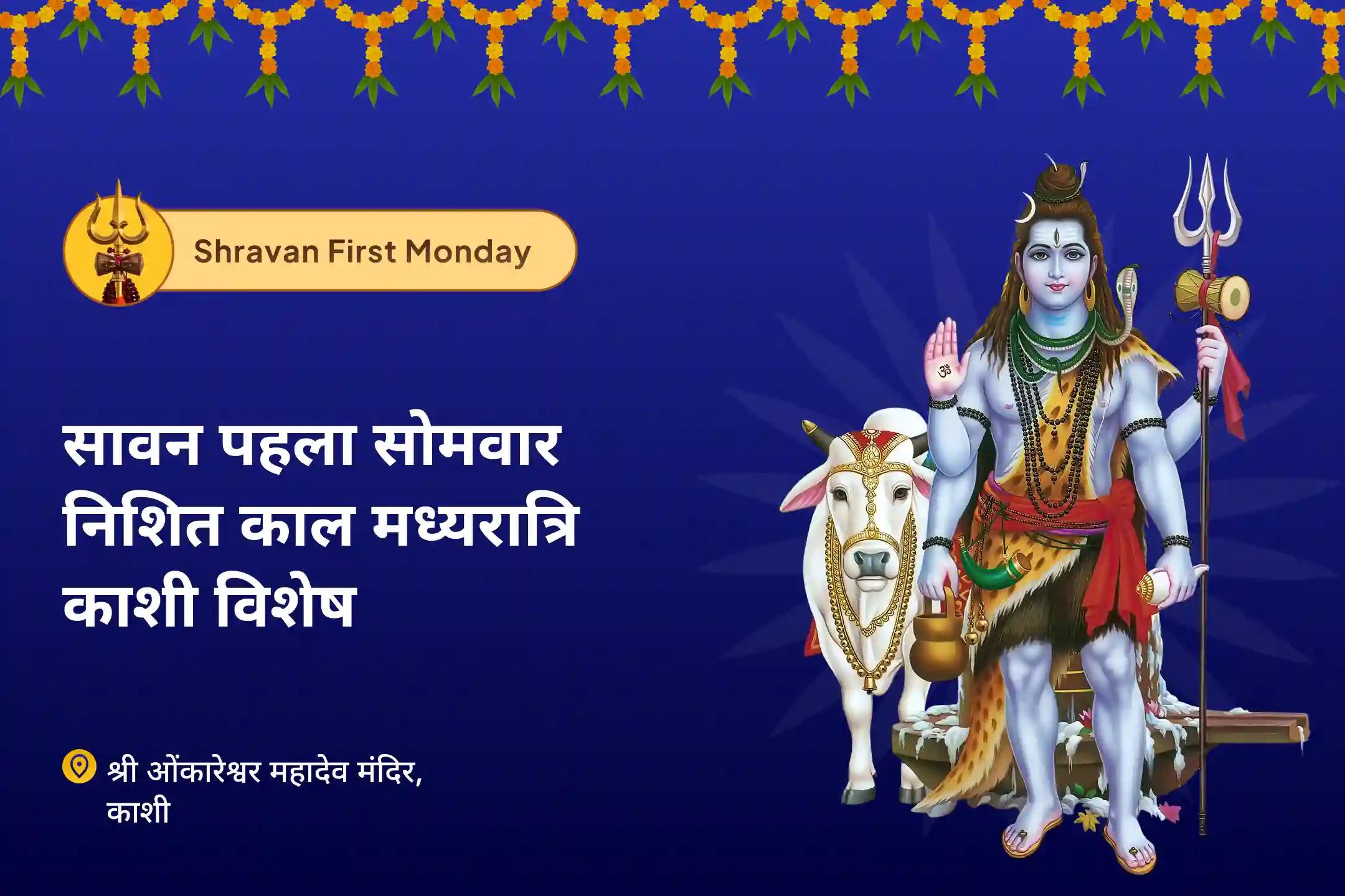 परम दिव्य कृपा और साधना को बढ़ाने के लिए सावन प्रथम सोमवार निशित काल मध्य रात्रि काशी विशेष निशित काल काशी ओंकारेश्वर शिव रुद्राभिषेक