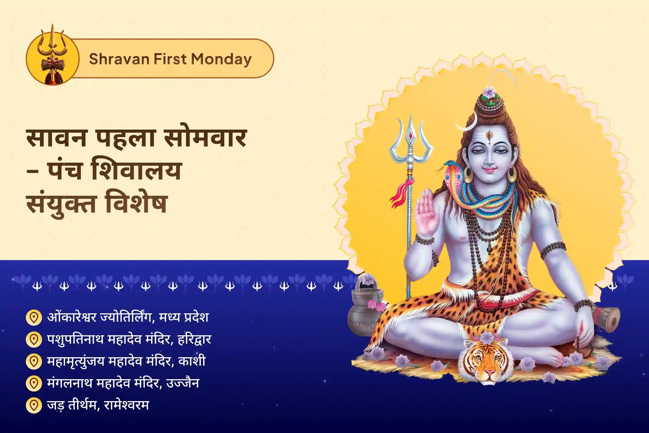 अच्छे स्वास्थ्य के आशीर्वाद और नकारात्मक प्रभावों से सुरक्षा के लिए श्रावण पहला सोमवार - पंच शिवालय संयुक्त विशेष पांच पवित्र शिवालयों में पंच तत्व (पृथ्वी, जल, वायु, आकाश, अग्नि) महा रुद्राभिषेक