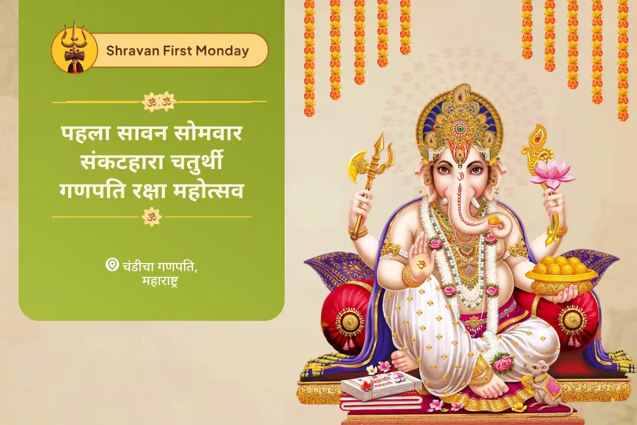 बाधाओं से सुरक्षा, दोष शांति और नई शुरुआत के लिए सावन का पहला सोमवार-संकटहरा चतुर्थी गणपति रक्षा महोत्सव चांदीचा संकटहारा चतुर्थी गणपति होम और दोष निवारण पूजा