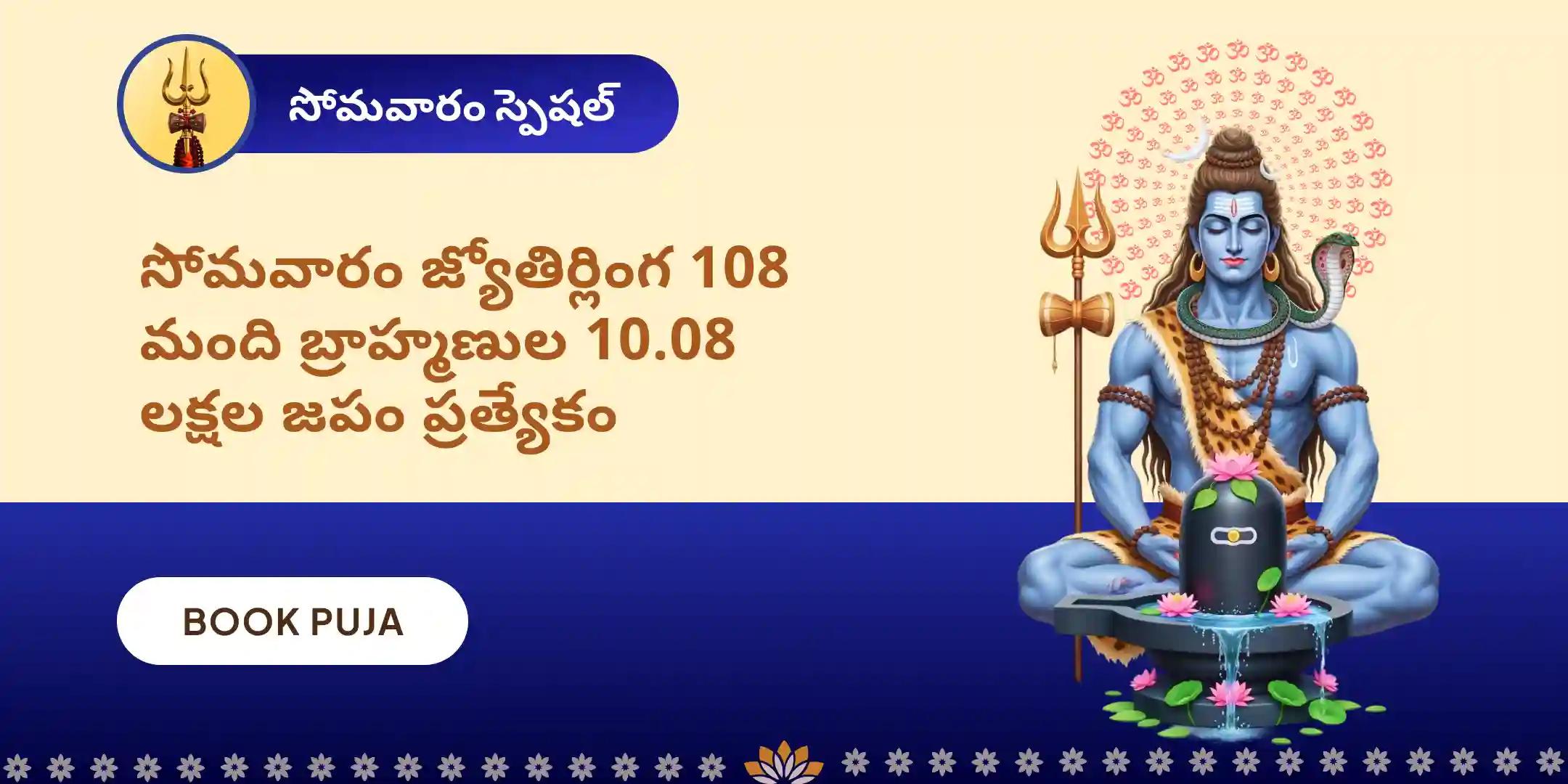10,08,000 మహామృత్యుంజయ మహానుష్ఠానం మరియు పంచామృత రుద్రాభిషేకం